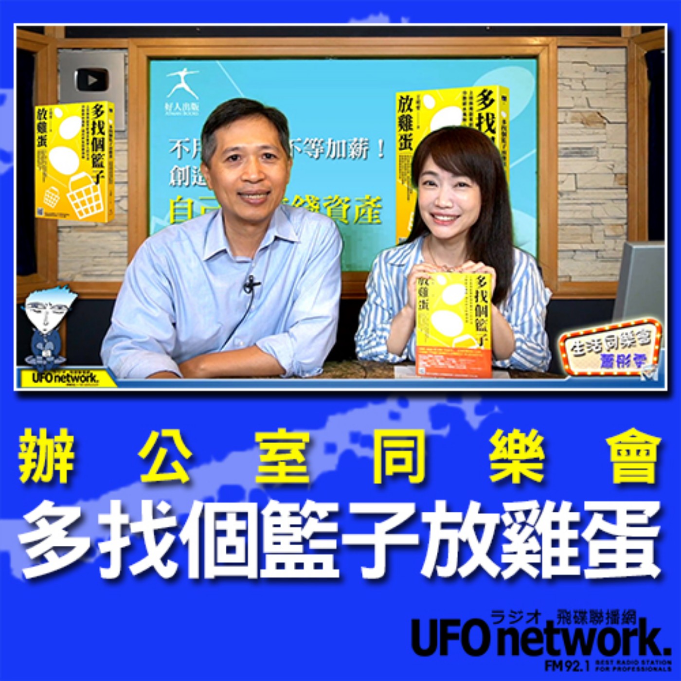 cover of episode 《生活同樂會》 蕭彤雯 主持 2020.07.27 09:00 多找個籃子放雞蛋