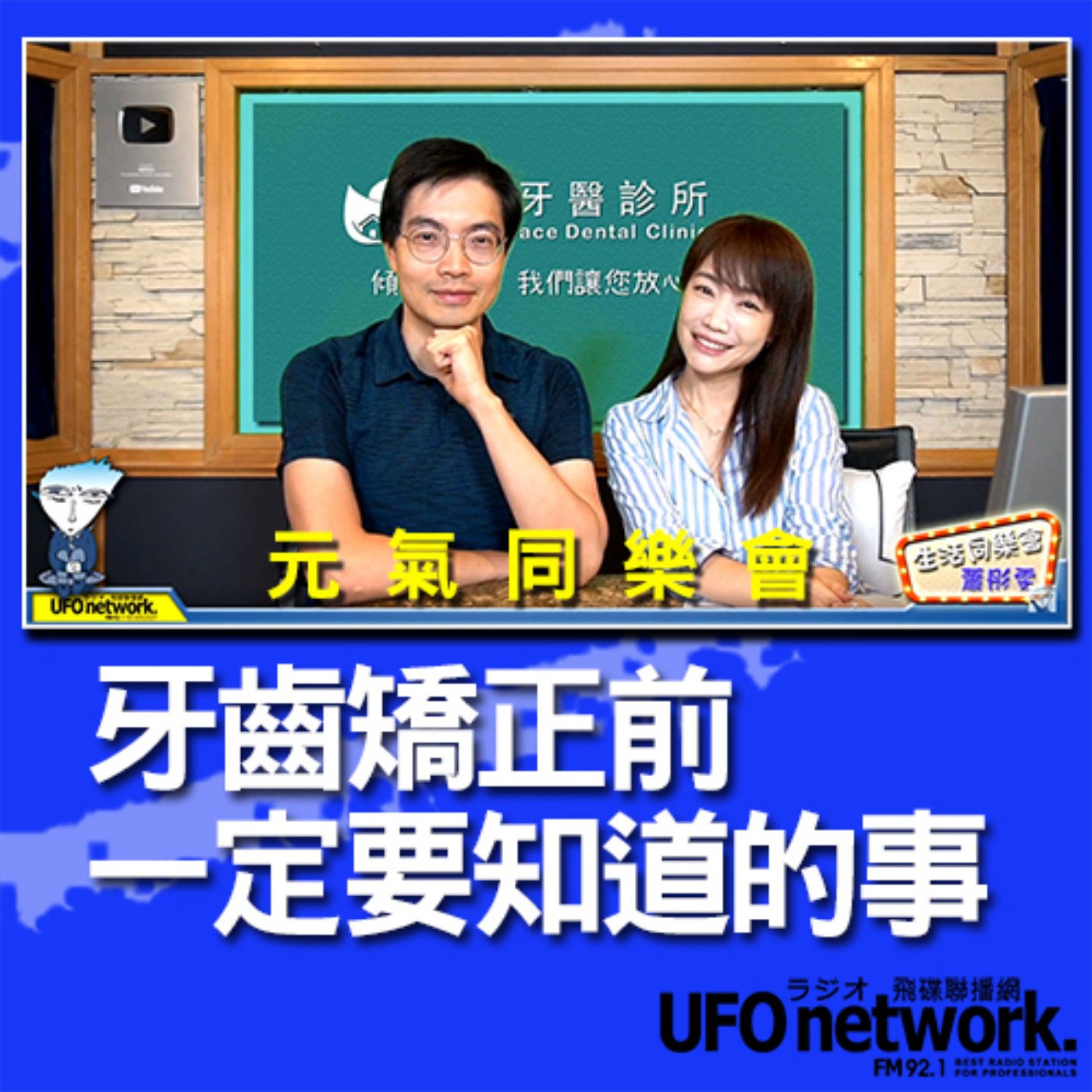 cover of episode 《生活同樂會》 蕭彤雯 主持 2020.07.27 10:00  牙齒矯正前一定要知道的事