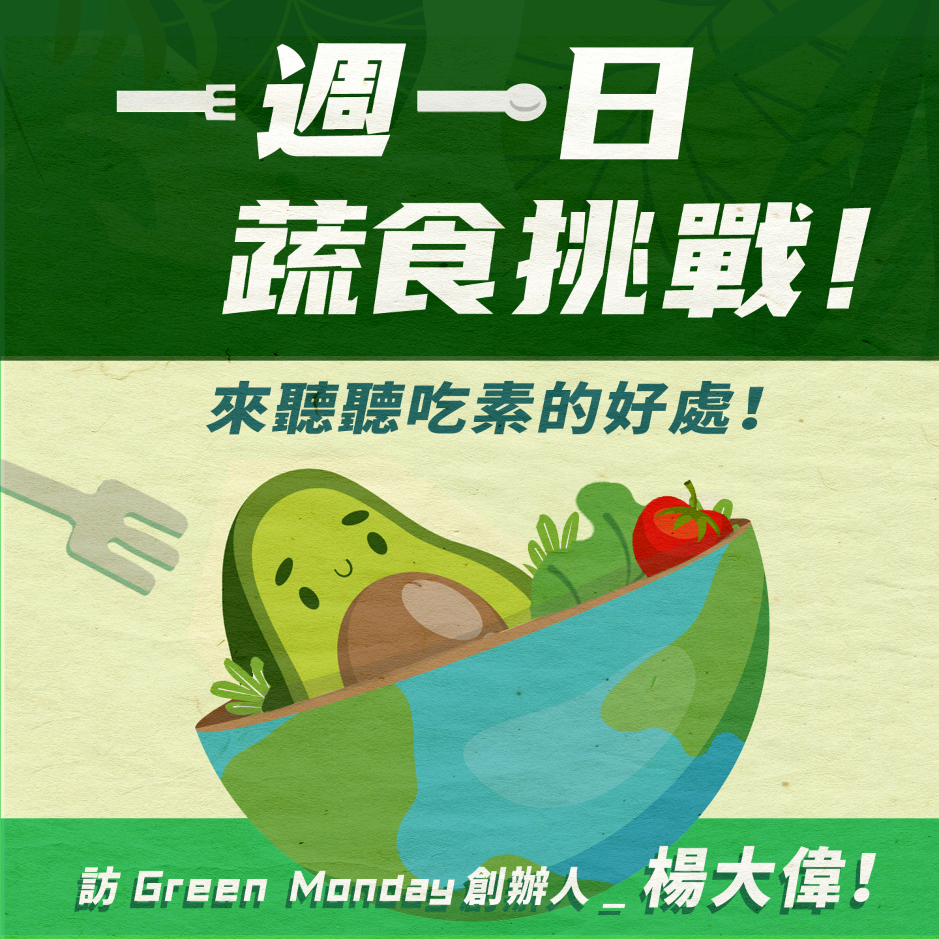 S1.02│綠青出動_一週一日蔬食挑戰,來聽聽吃素的好處!訪Green Monday創辦人楊大偉!