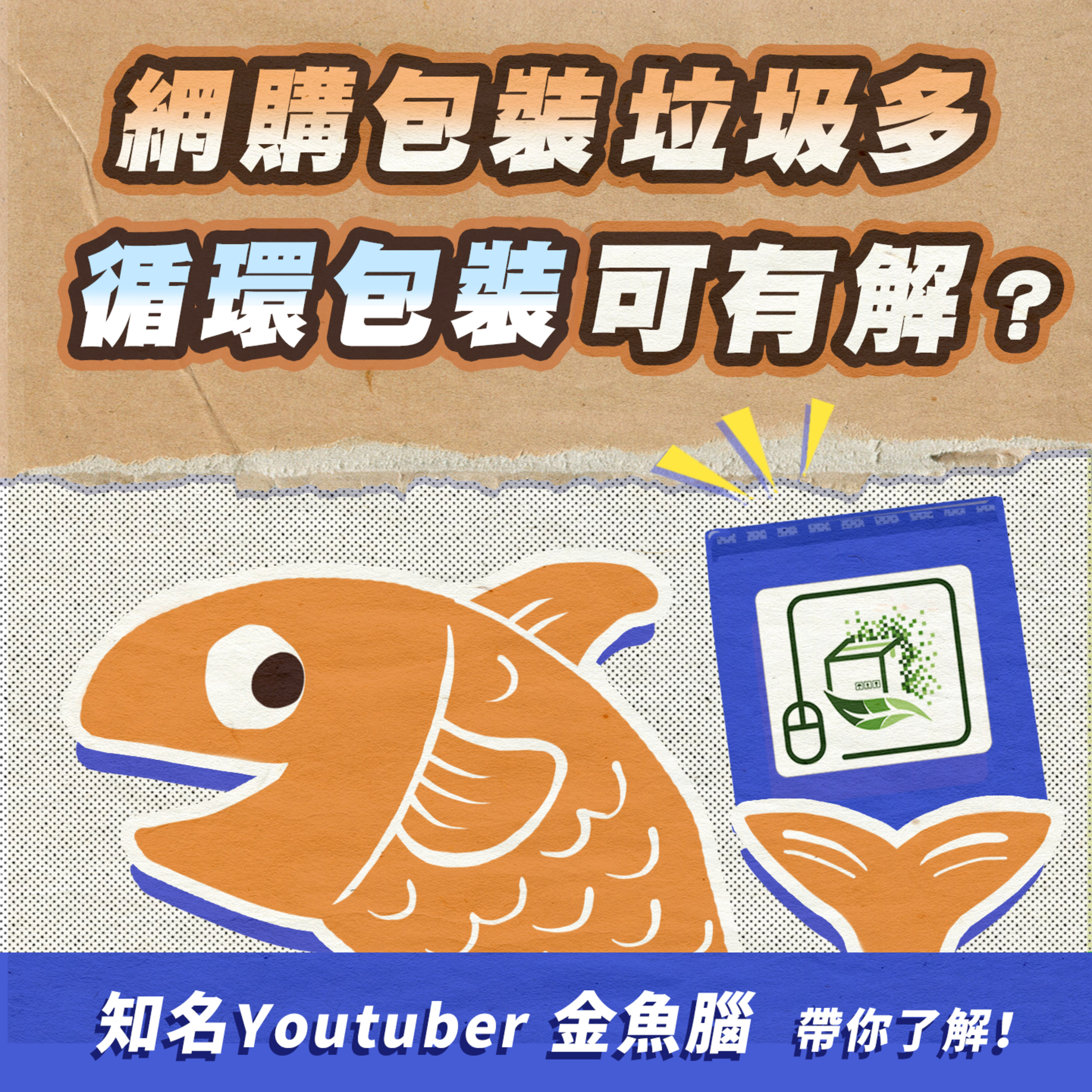 S1.03│宅經濟成為減塑殺手?金魚腦帶你認識循環包裝!