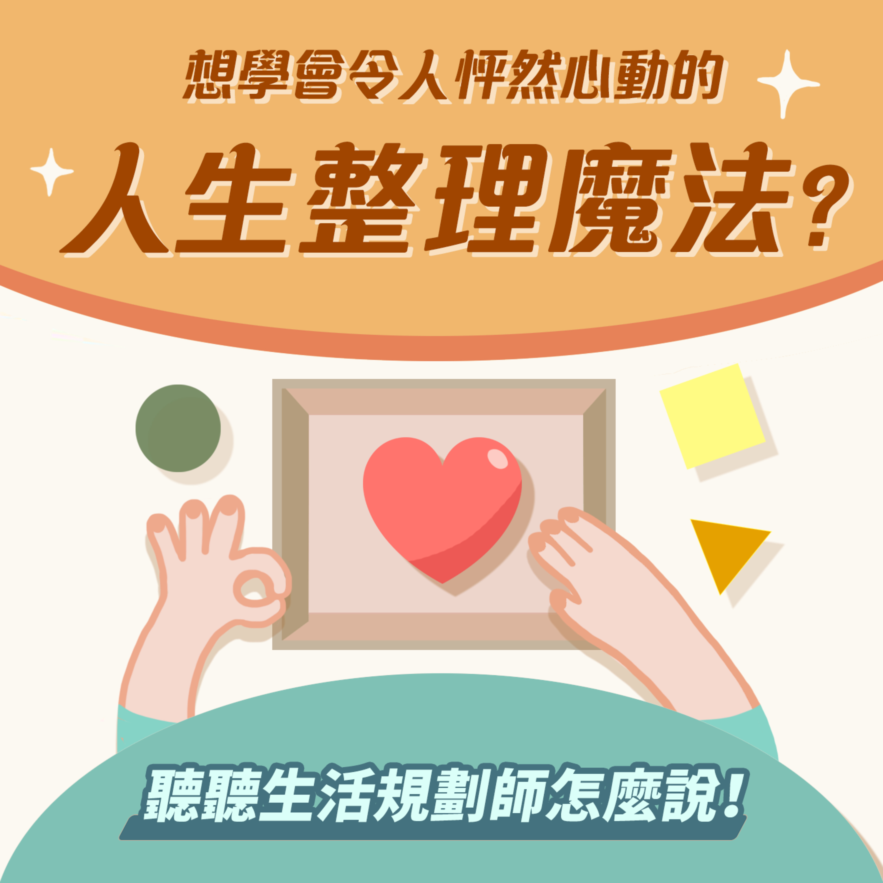 S1.06│想學會令人怦然心動的人生整理魔法嗎?聽聽生活規劃師怎麼說!