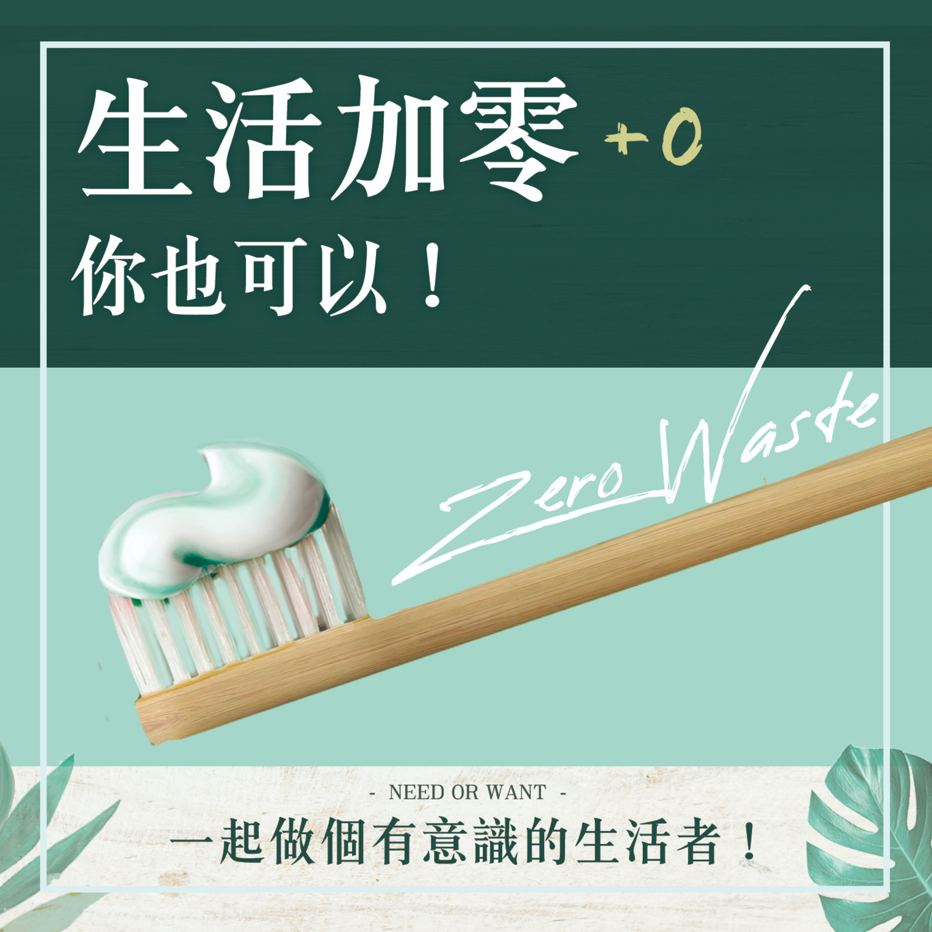 S1.08│生活加零你也可以!一起做個有意識的生活者!