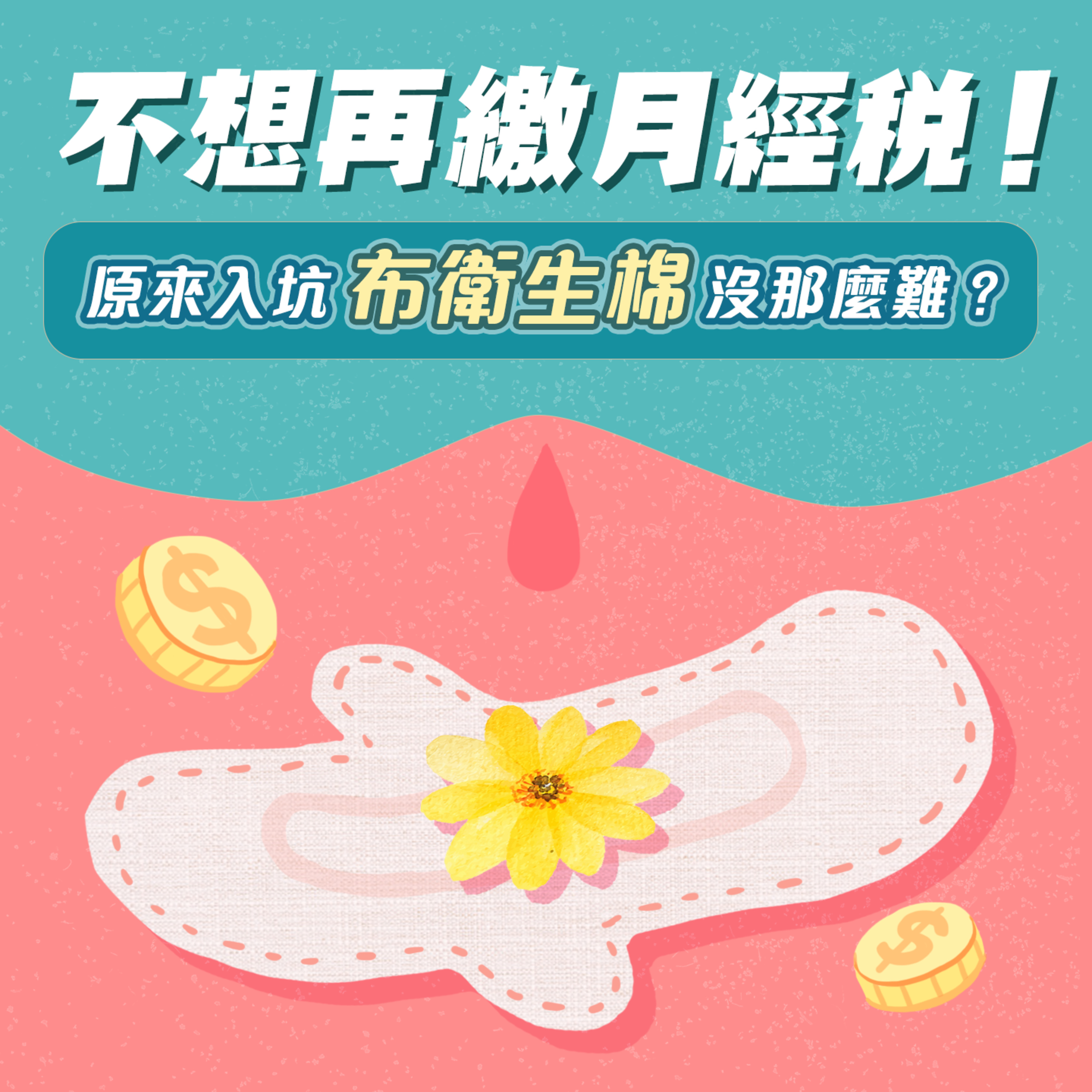 S1.04│不想再繳月經税!原來入坑布衛生棉沒那麼難?