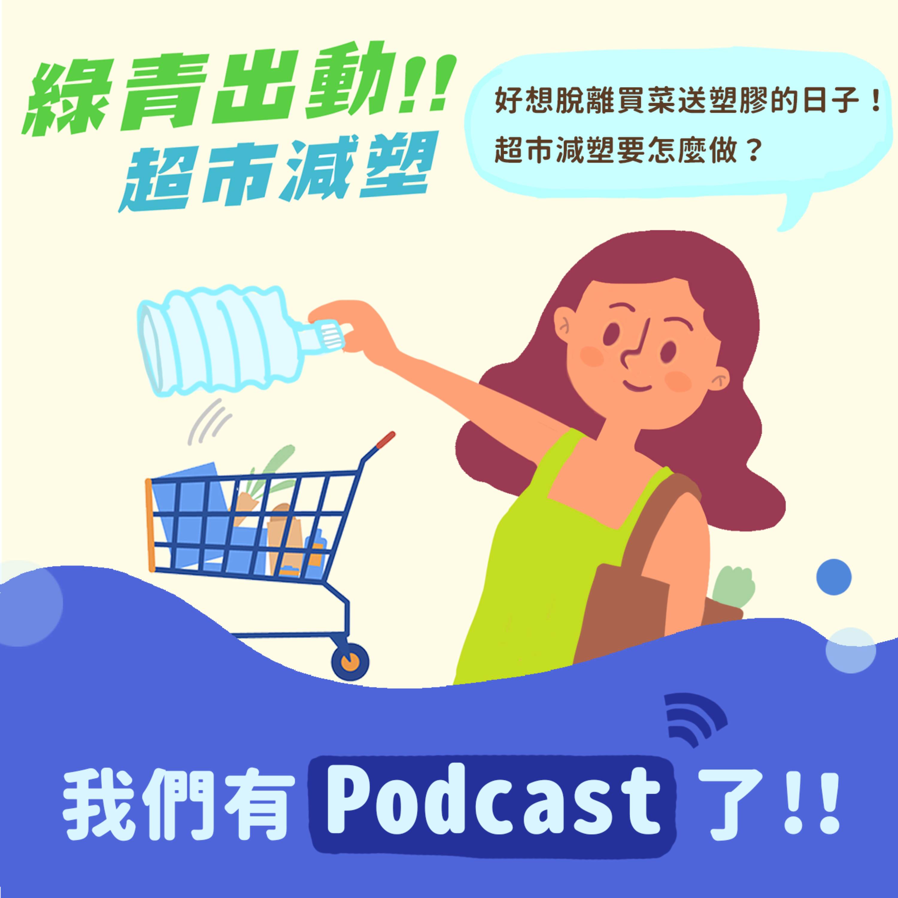 S1.01│好想脫離買菜送塑膠的日子!超市減塑(Plastic reduction)如何做?