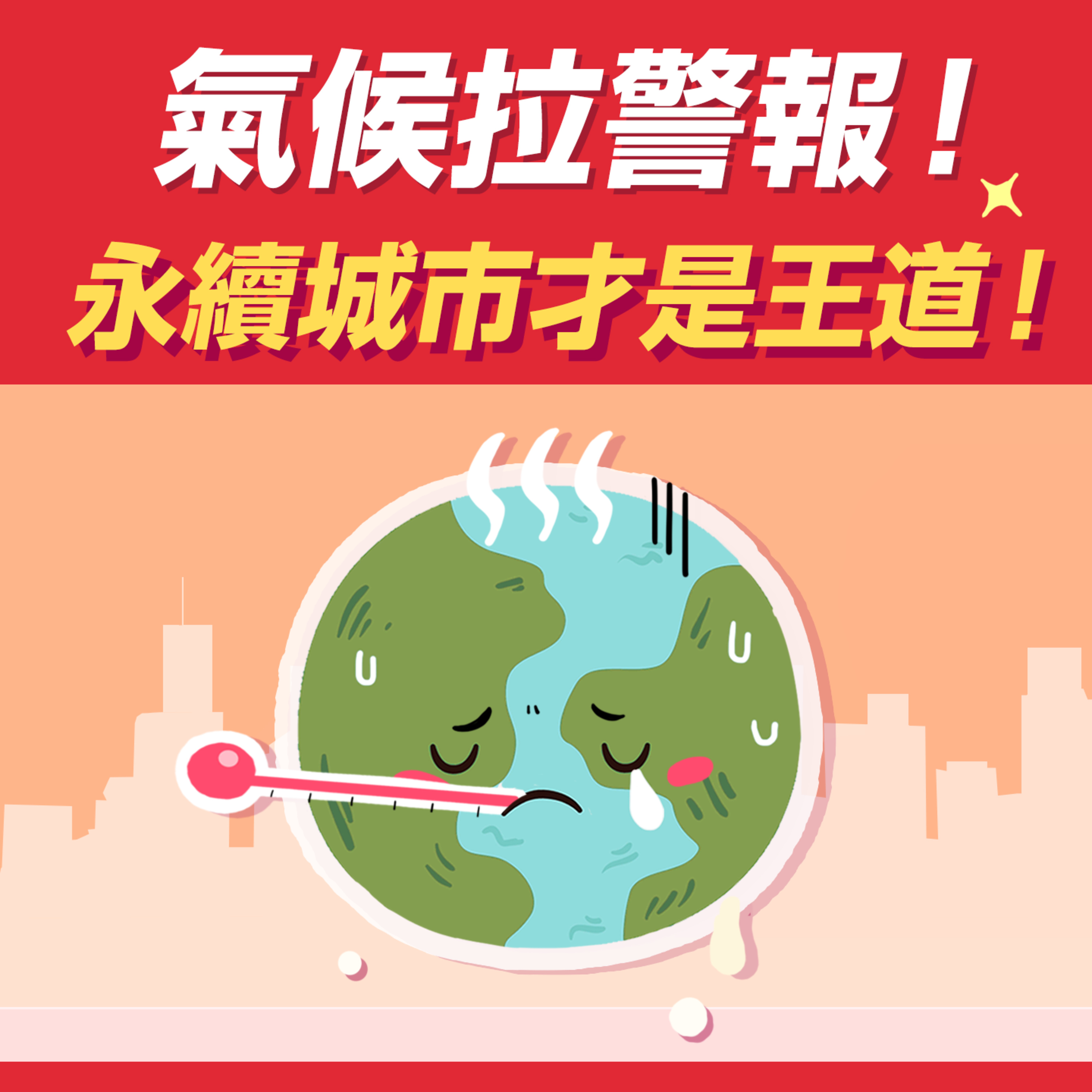 S1.07│氣候拉警報!永續城市才是王道!