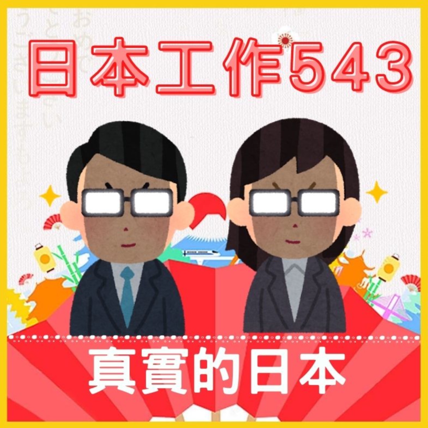 EP032- ＃日本時尚產業 日本找工作靠緣分但職涯規劃不可少： Mnumnu