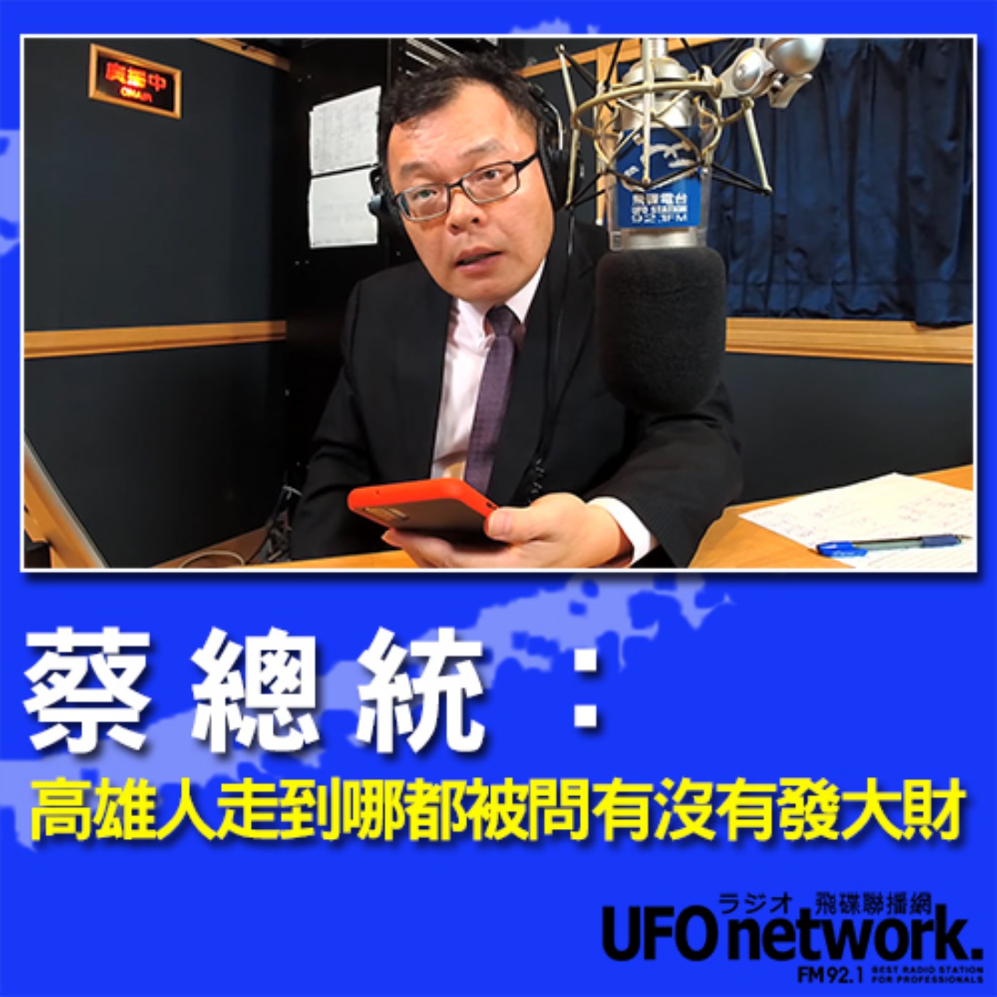 cover of episode 《飛碟晚餐 陳揮文時間》2020 07 27 蔡總統：高雄人走到哪都被問有沒有發大財
