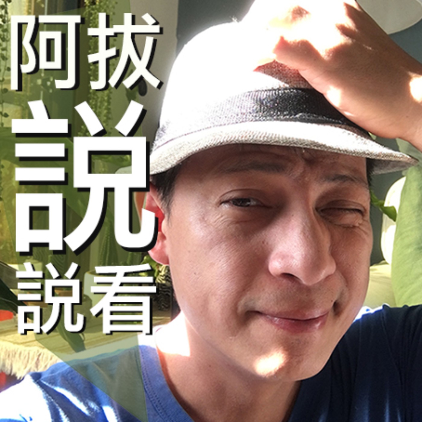 阿拔說說看 podcast artwork