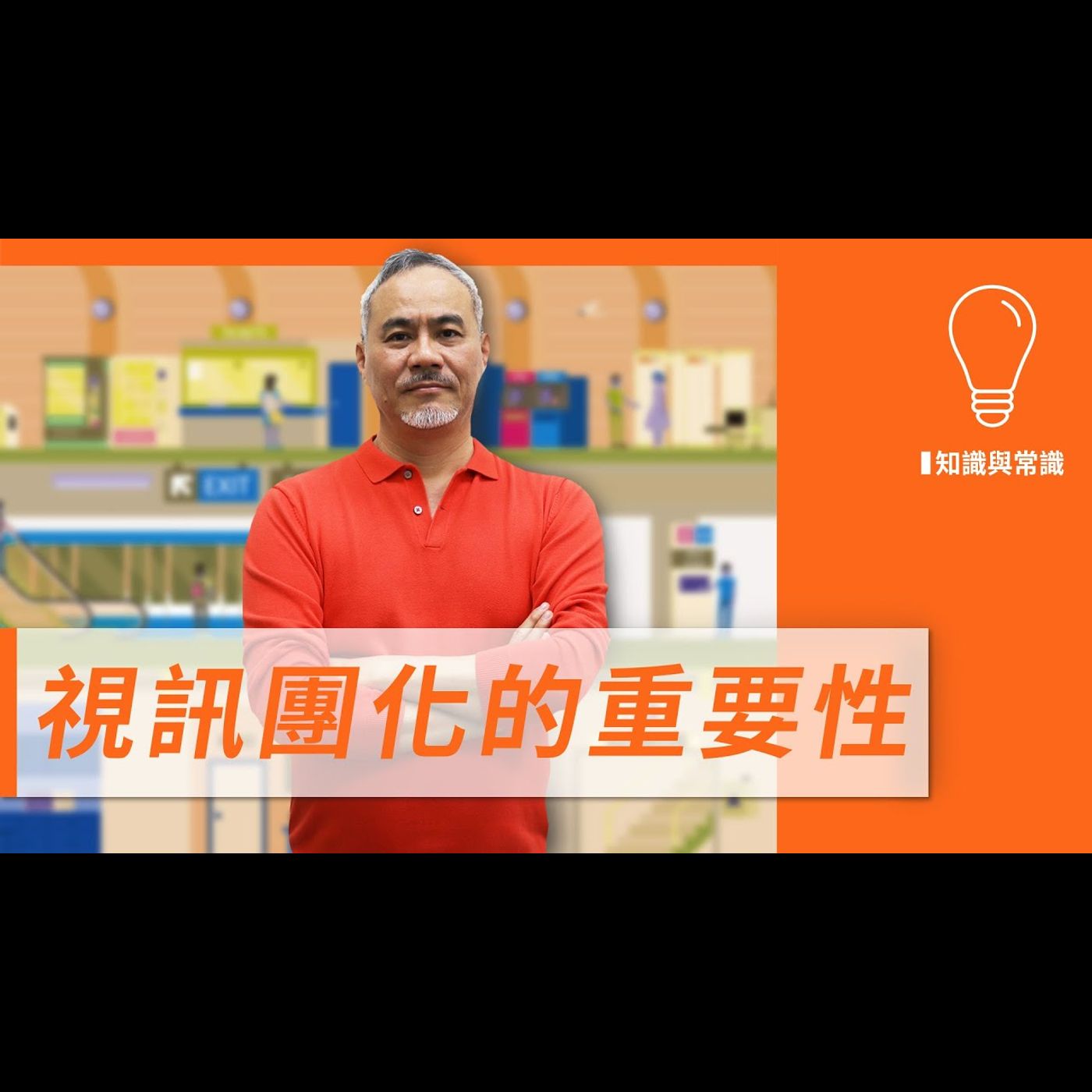 視訊團化的重要性 －【常識與知識】No.4 episode artwork