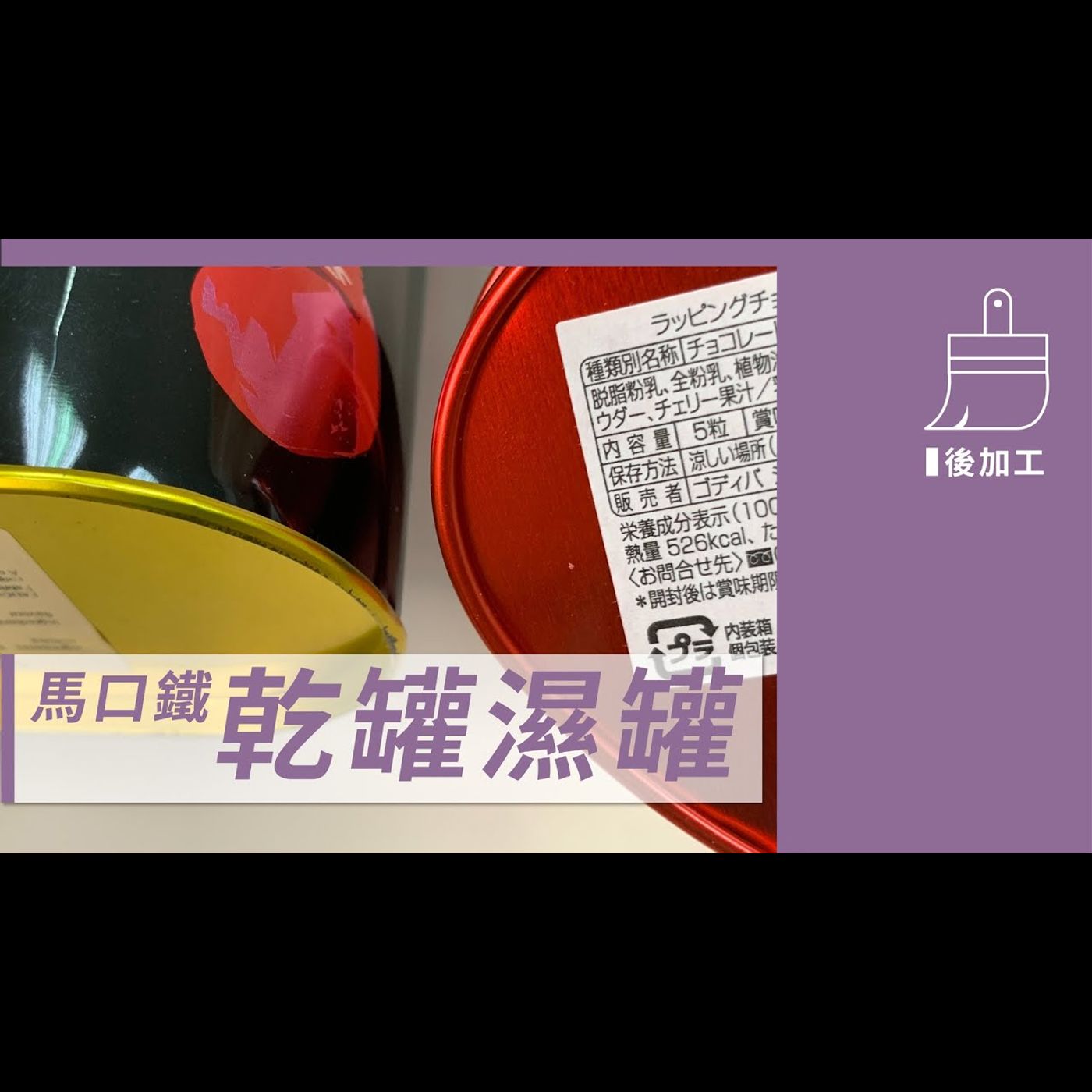 馬口鐵-乾罐濕罐 －【包材後加工】No.10 episode artwork