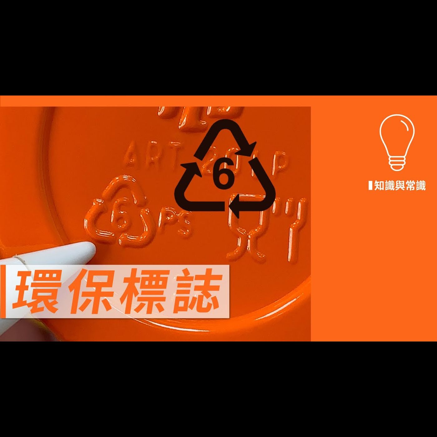 環保標誌 －【常識與知識】No.3 episode artwork