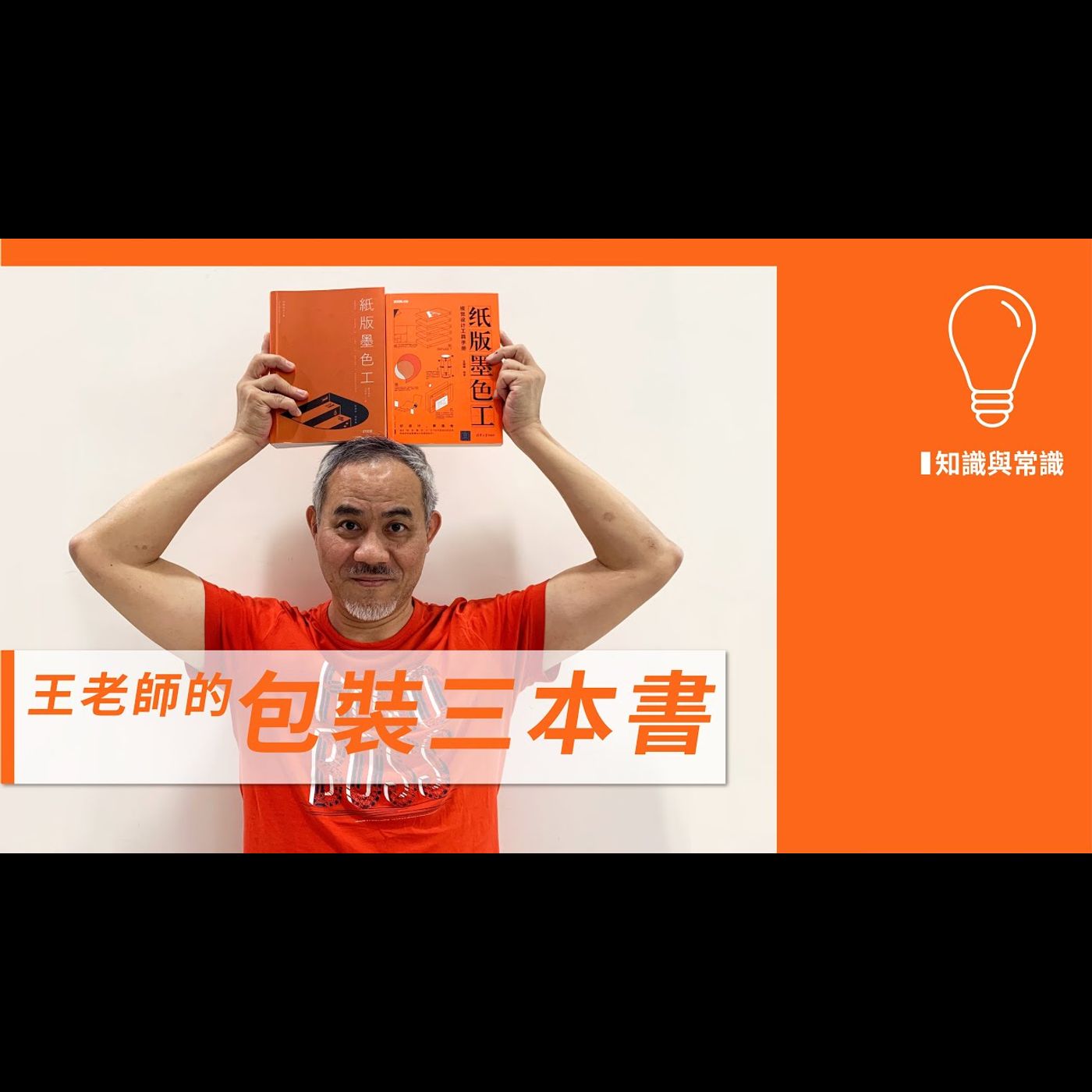 王老師的包裝三本書 －【專訪與特輯】No.7 episode artwork