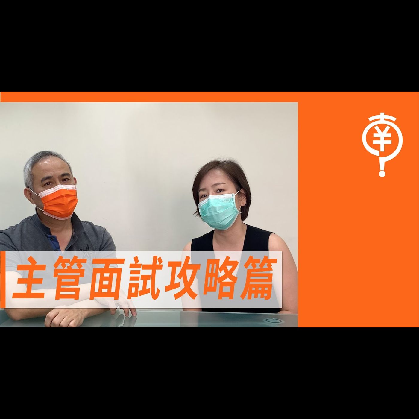 主管面試攻略篇 －【專訪與特輯】No.6 episode artwork