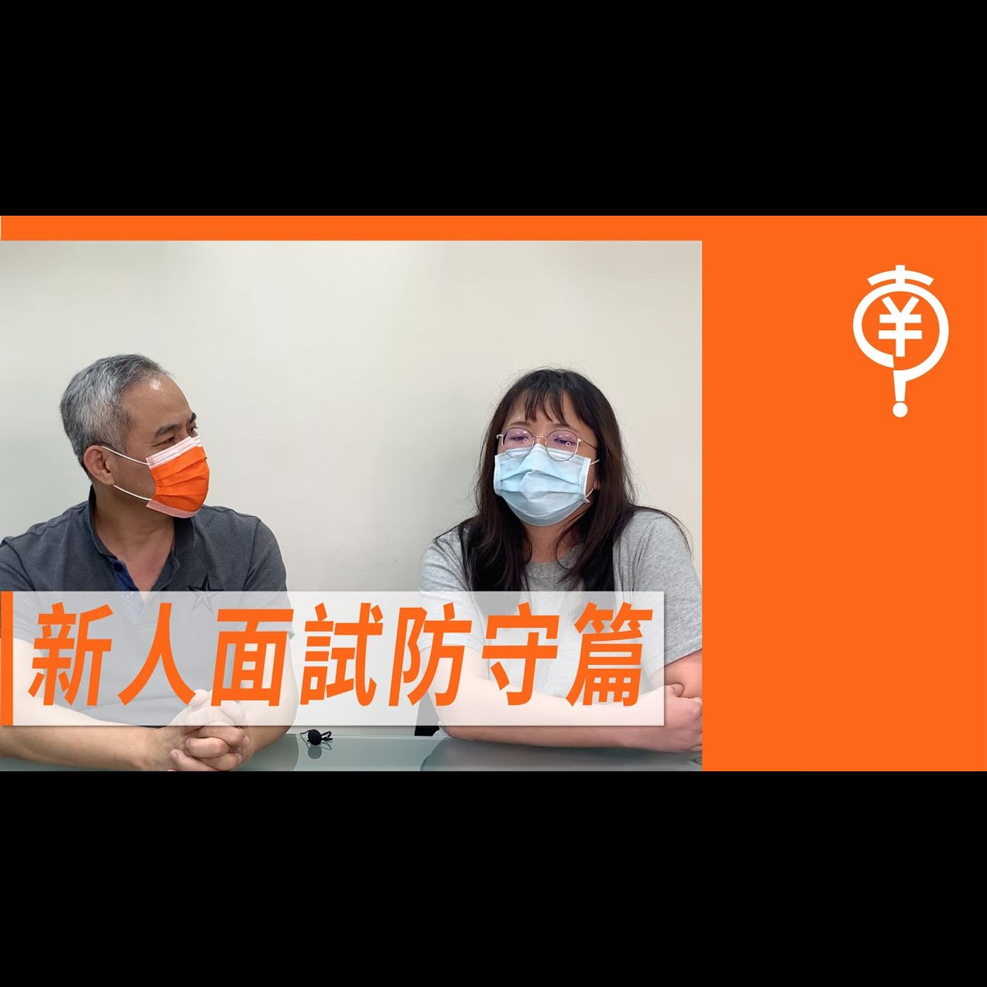 新人面試防守篇 －【專訪與特輯】No.5 episode artwork