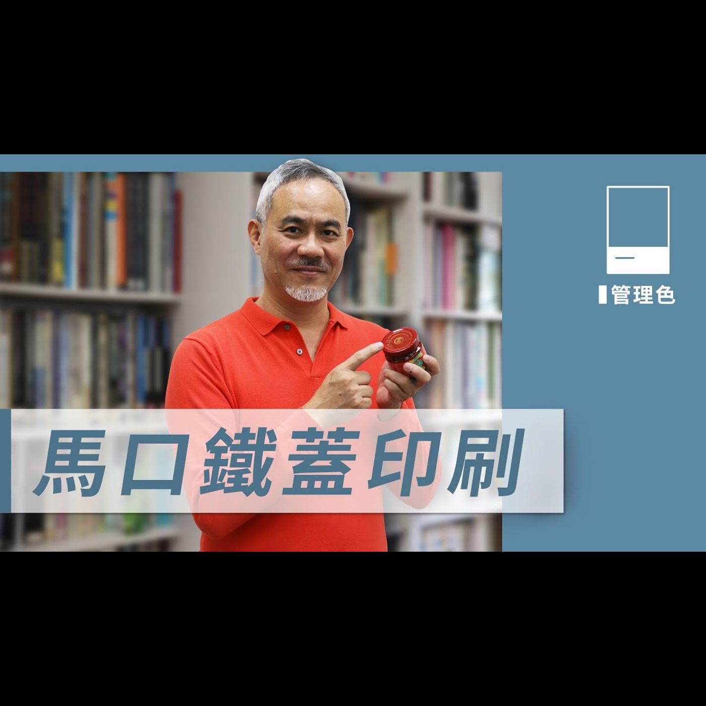 馬口鐵蓋印刷 －【如何管理色】No.7 episode artwork