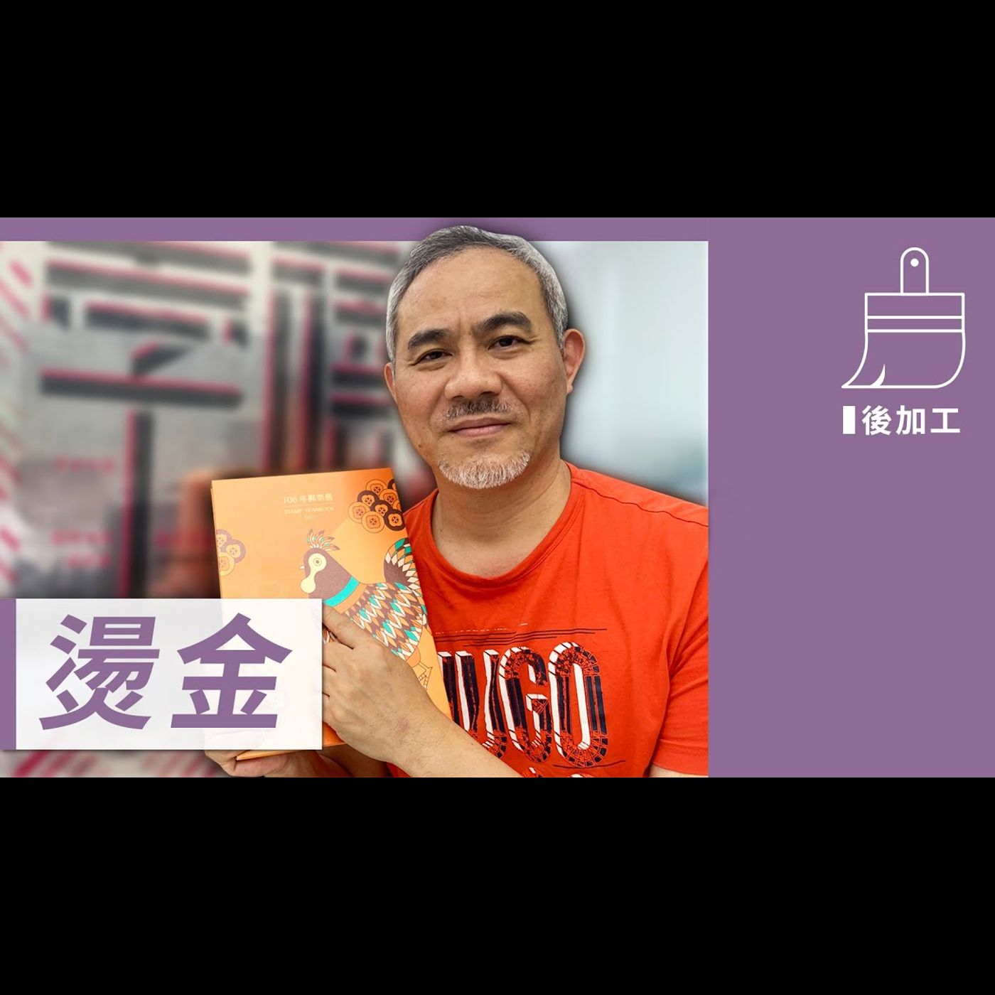 燙金 －【包材後加工】No.9 episode artwork
