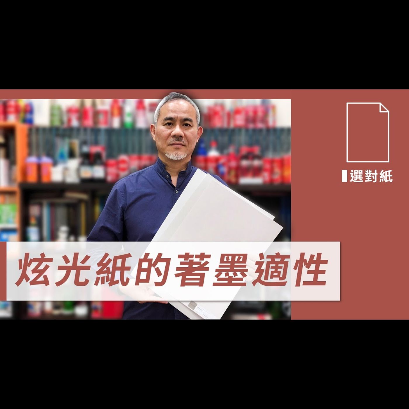 炫光紙的著墨適性 －【設計選對紙】No.4 episode artwork