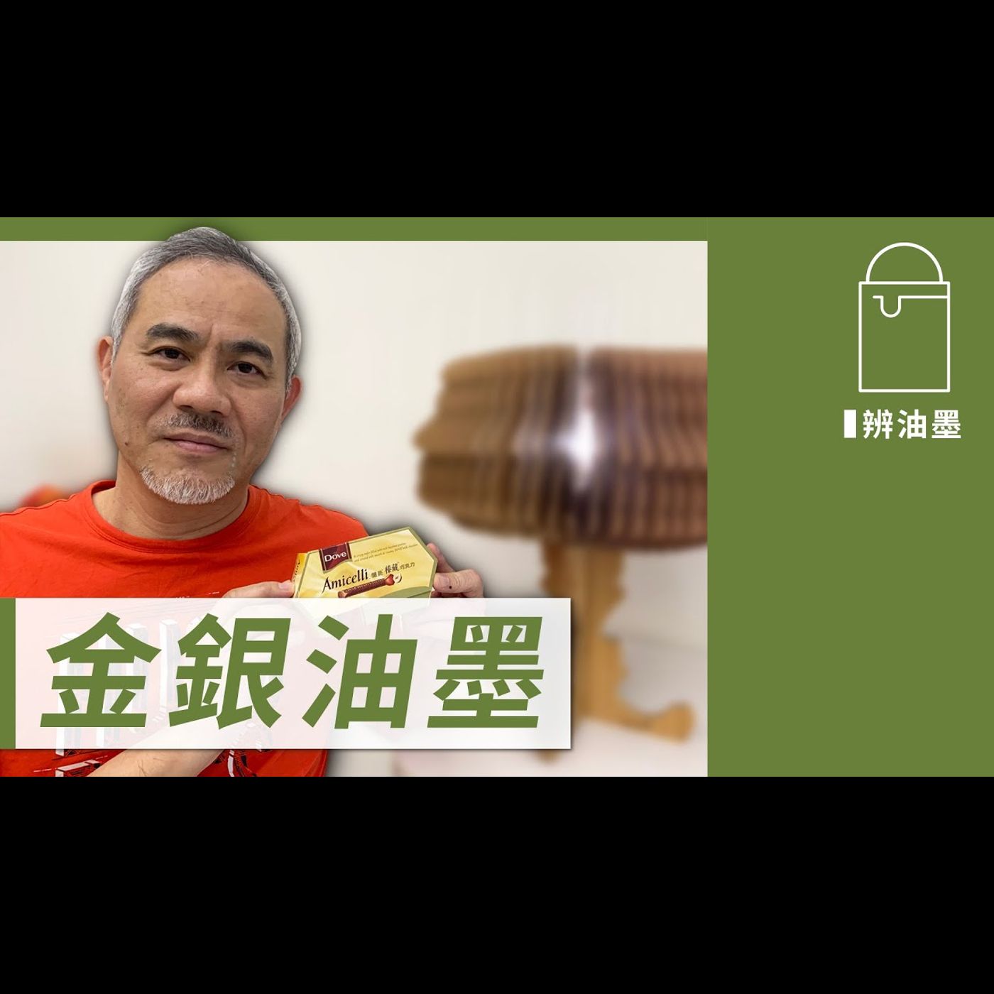 金銀油墨 －【學會辨油墨】No.3 episode artwork
