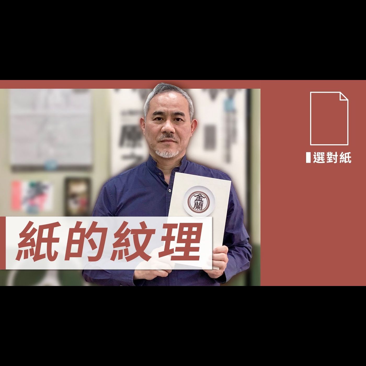 紙的紋理 －【設計選對紙】No.3 episode artwork