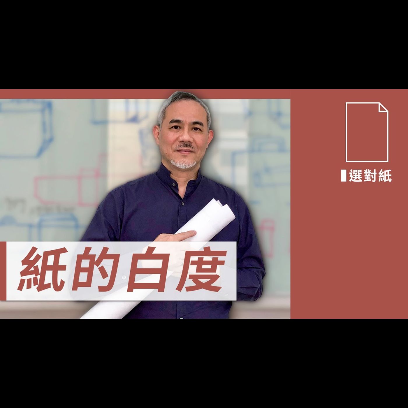 紙的白度－【設計選對紙】No.2 episode artwork