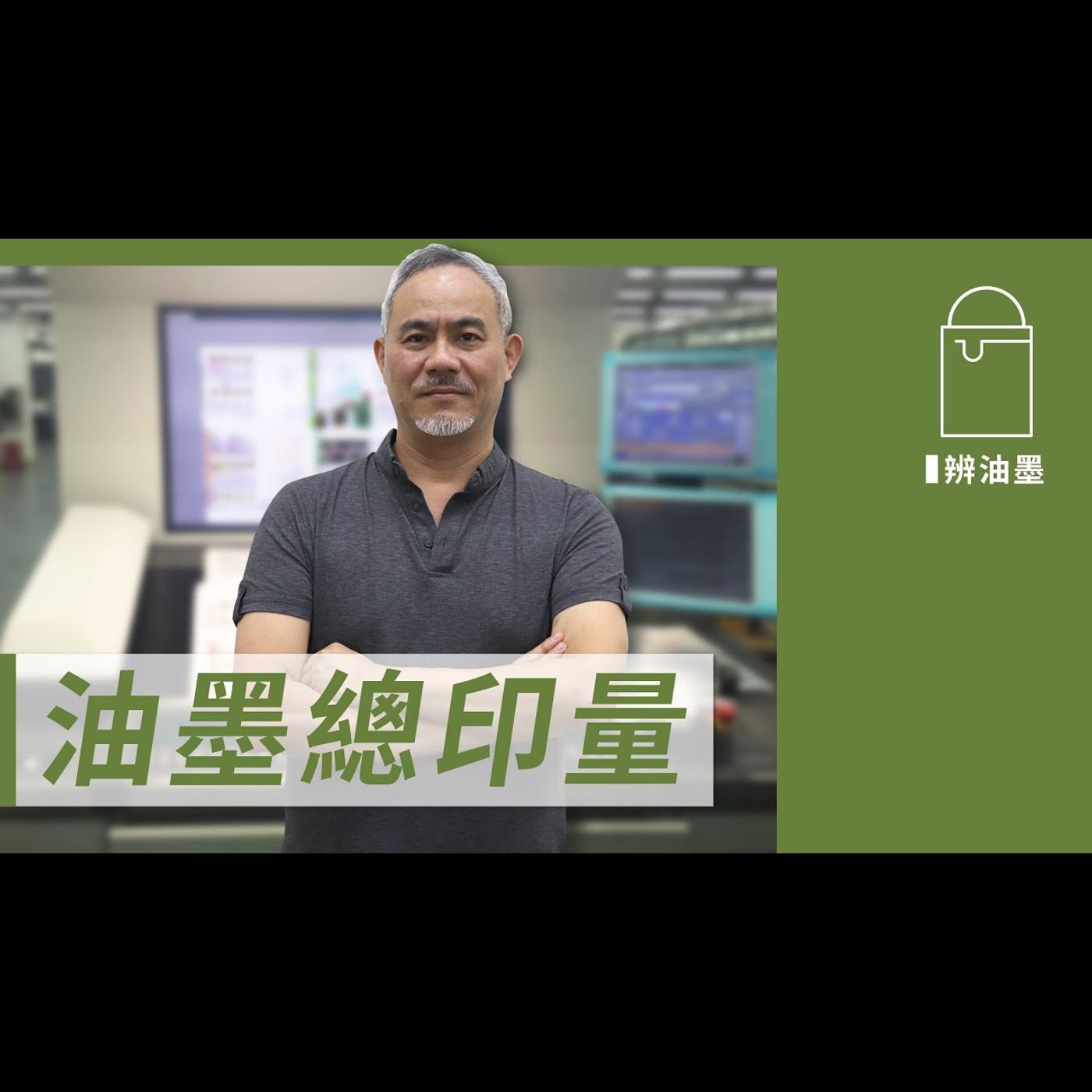 油墨總印量 －【學會辨油墨】No.2 episode artwork