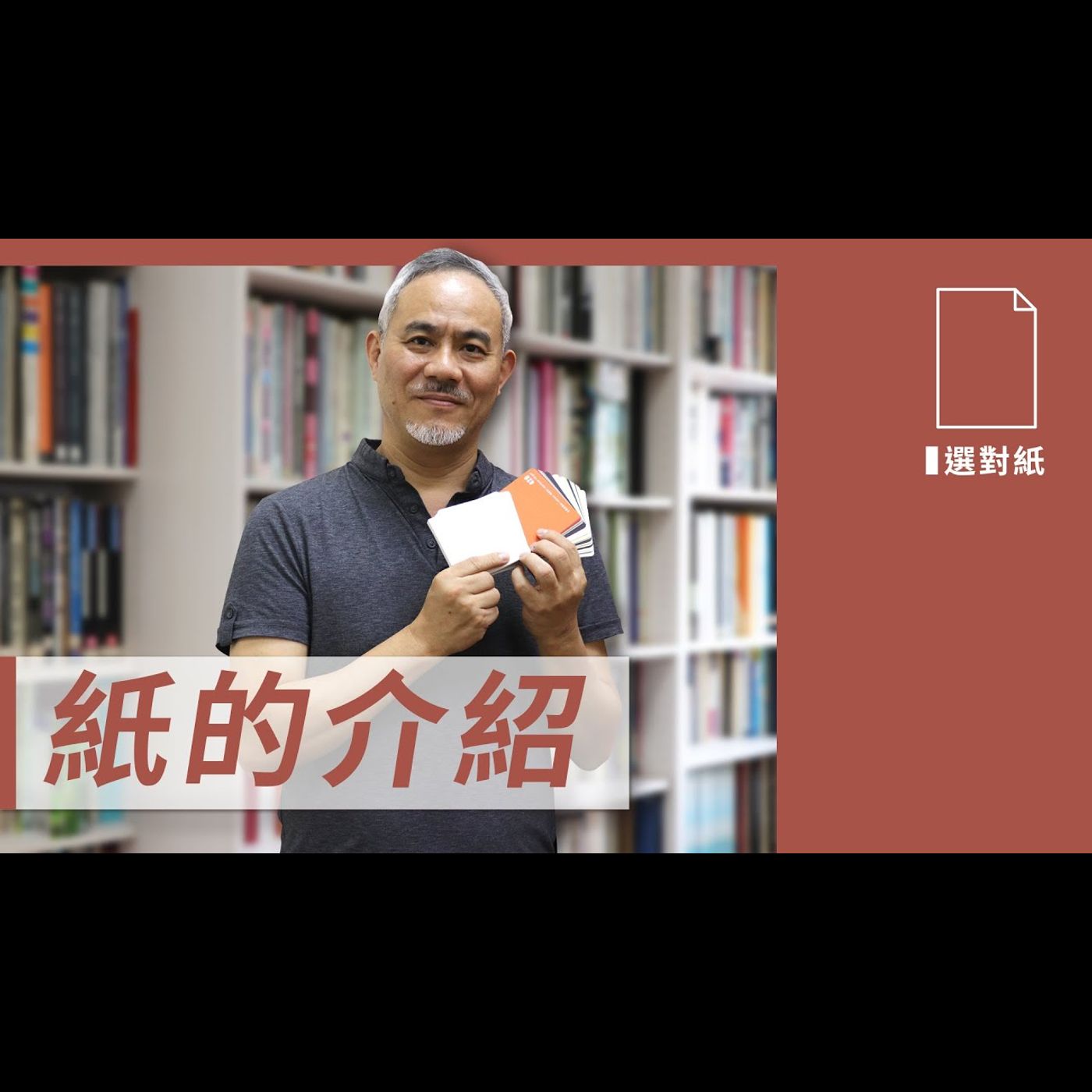 紙的介紹 -【設計選對紙】No.1 episode artwork