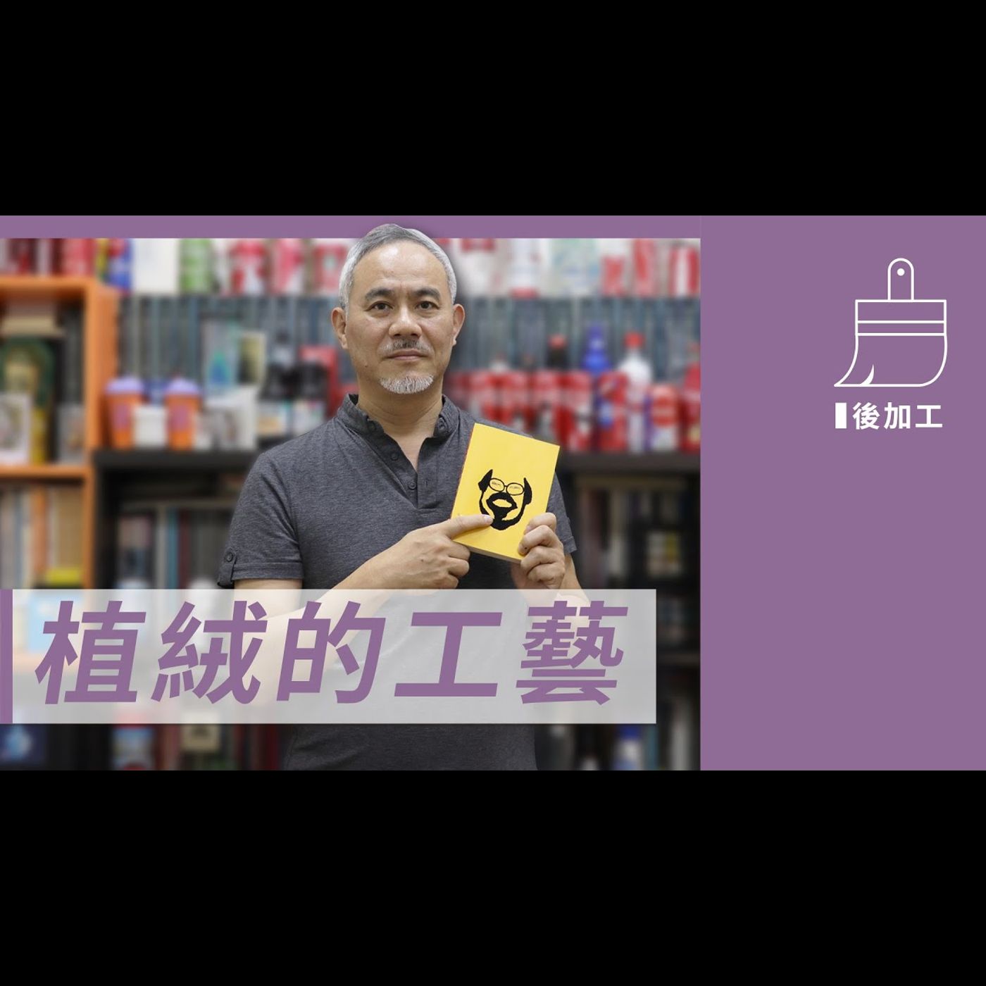 植絨的工藝 -【包材後加工】No.6 episode artwork