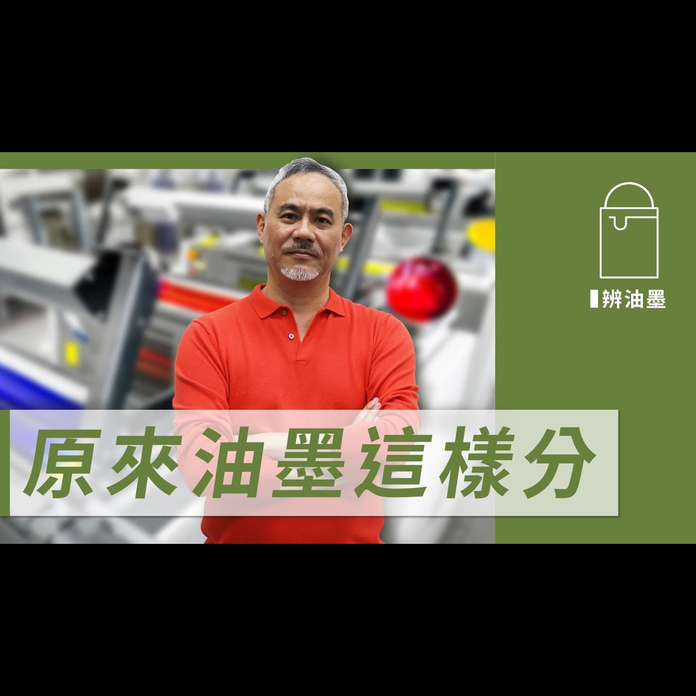 原來油墨這樣分 －【學會辨油墨】No.1 episode artwork