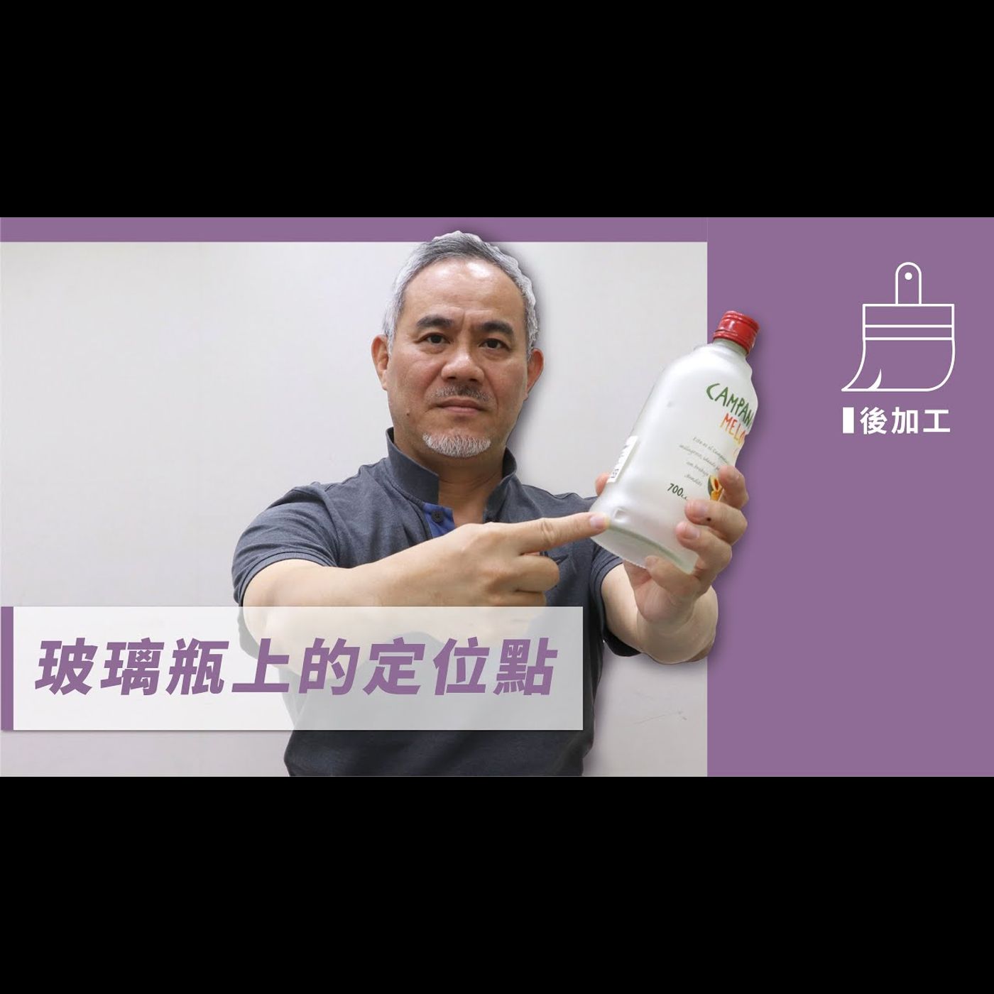 玻璃瓶底的定位點 －【包材後加工】No.5 episode artwork