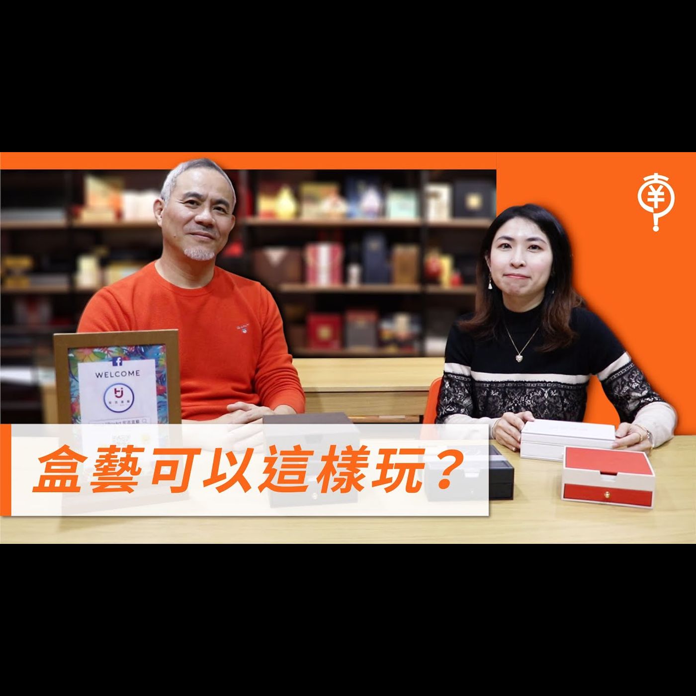 盒藝可以這樣玩－專訪特輯 episode artwork