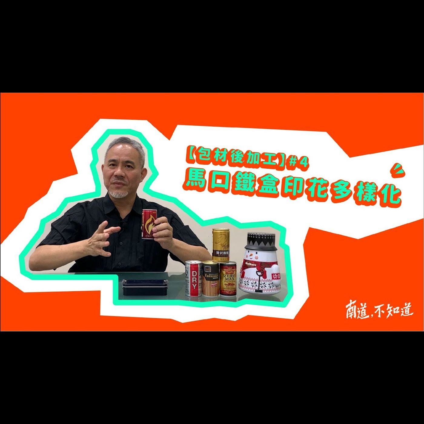 馬口鐵盒印花多樣化－【包材後加工】No.4 episode artwork