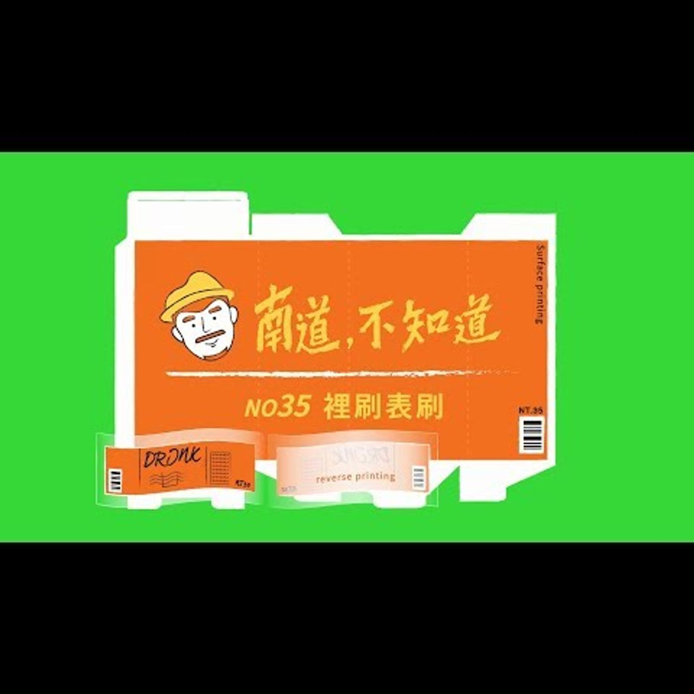 【裡刷表刷】── 第35集 episode artwork