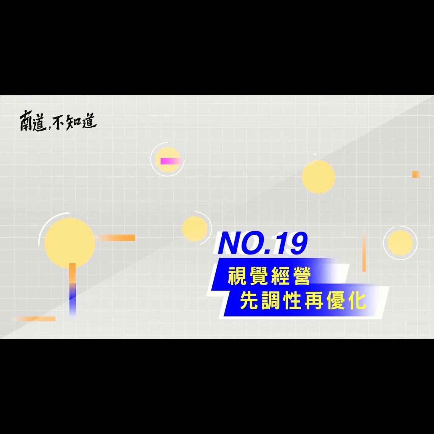 【視覺經營】── 第19集 episode artwork