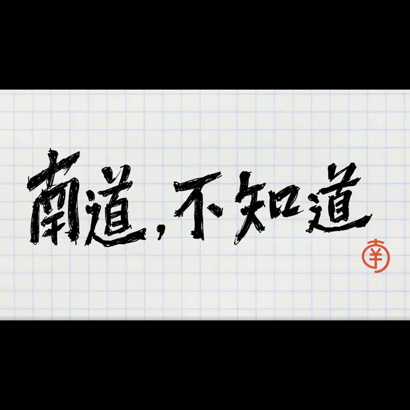 【軟性積材鋁箔功能】── 第1集 episode artwork