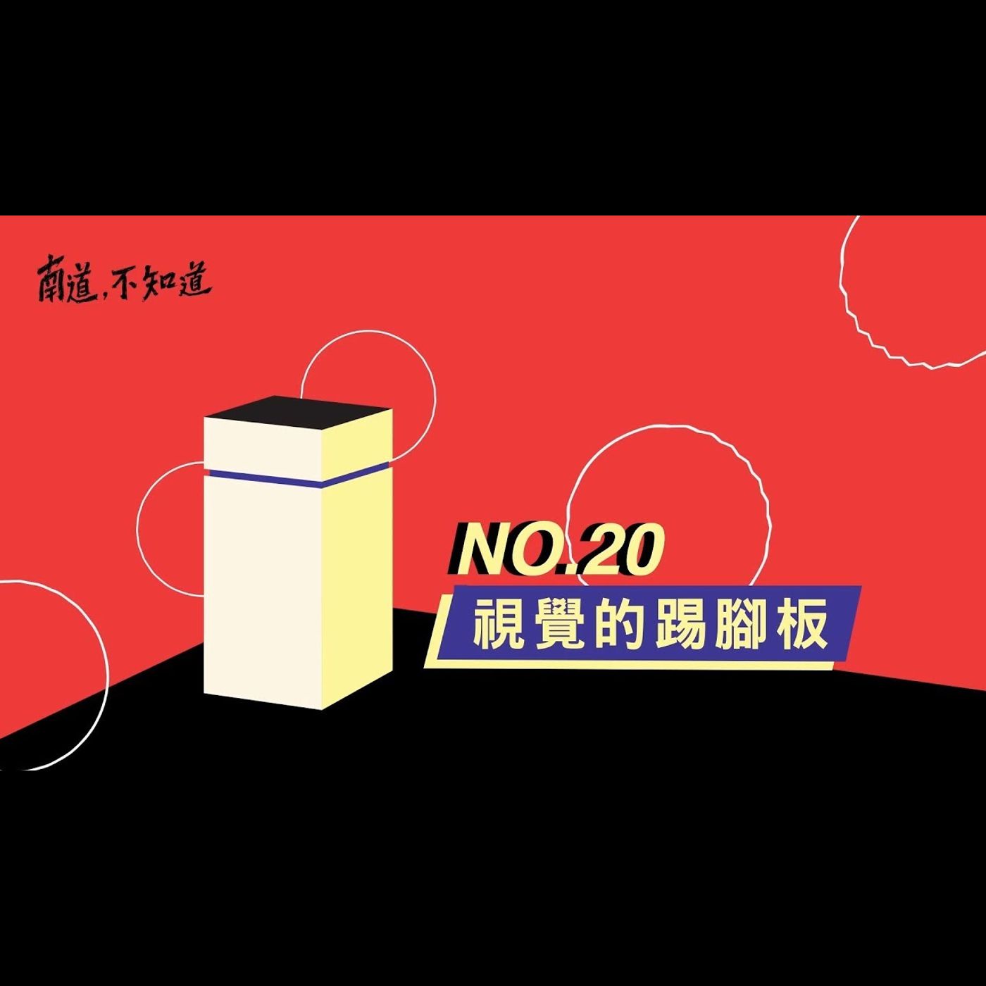 【視覺的踢腳板】── 第20集 episode artwork