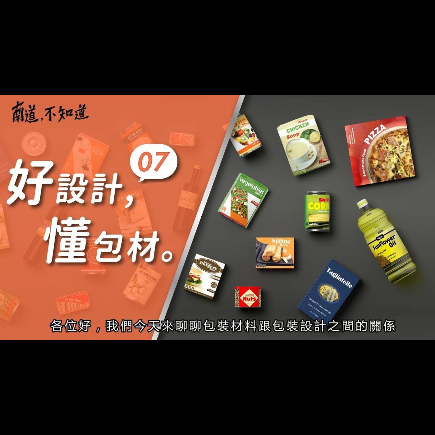 【好設計，懂包材】── 第7集 episode artwork