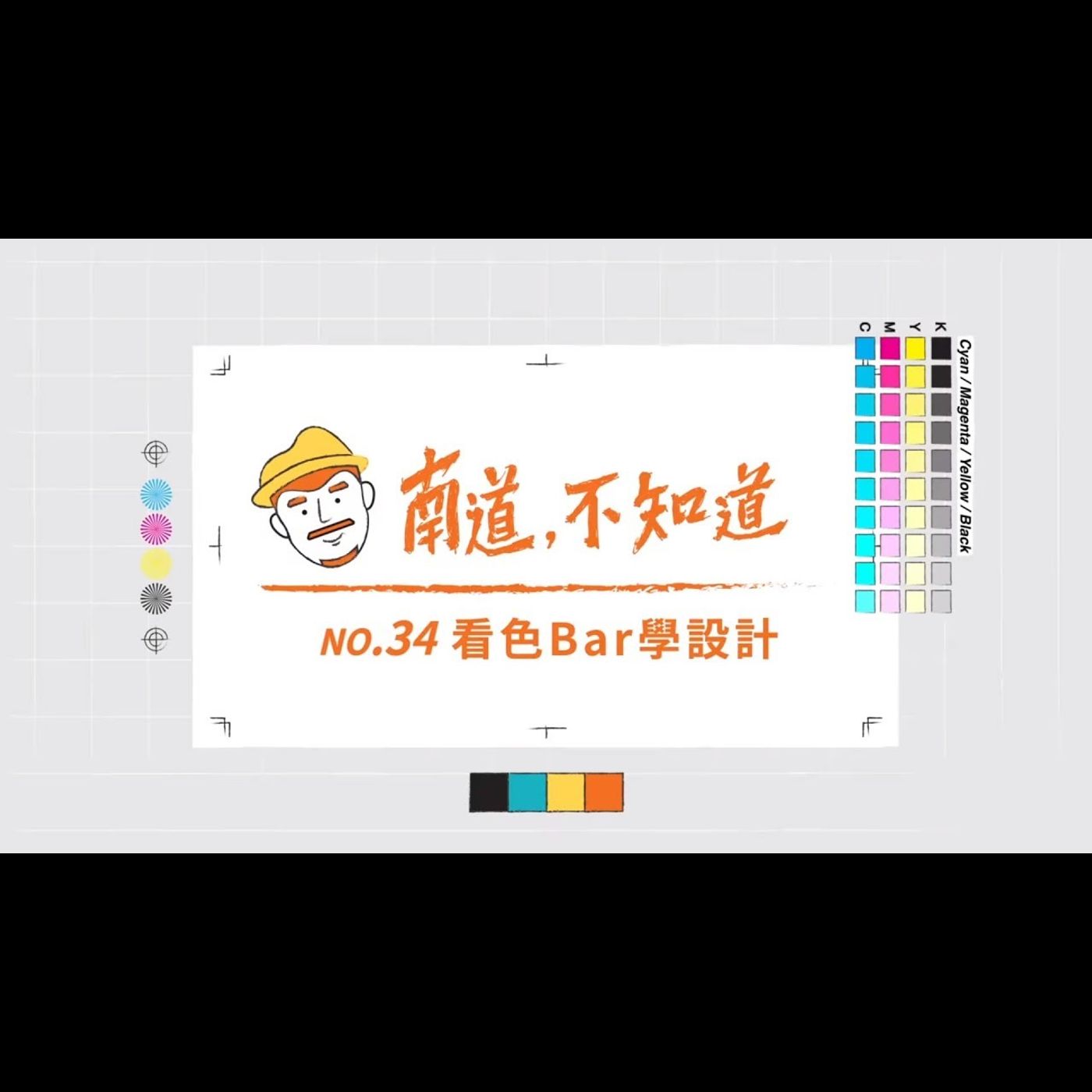 【看色Bar學設計】── 第34集 episode artwork