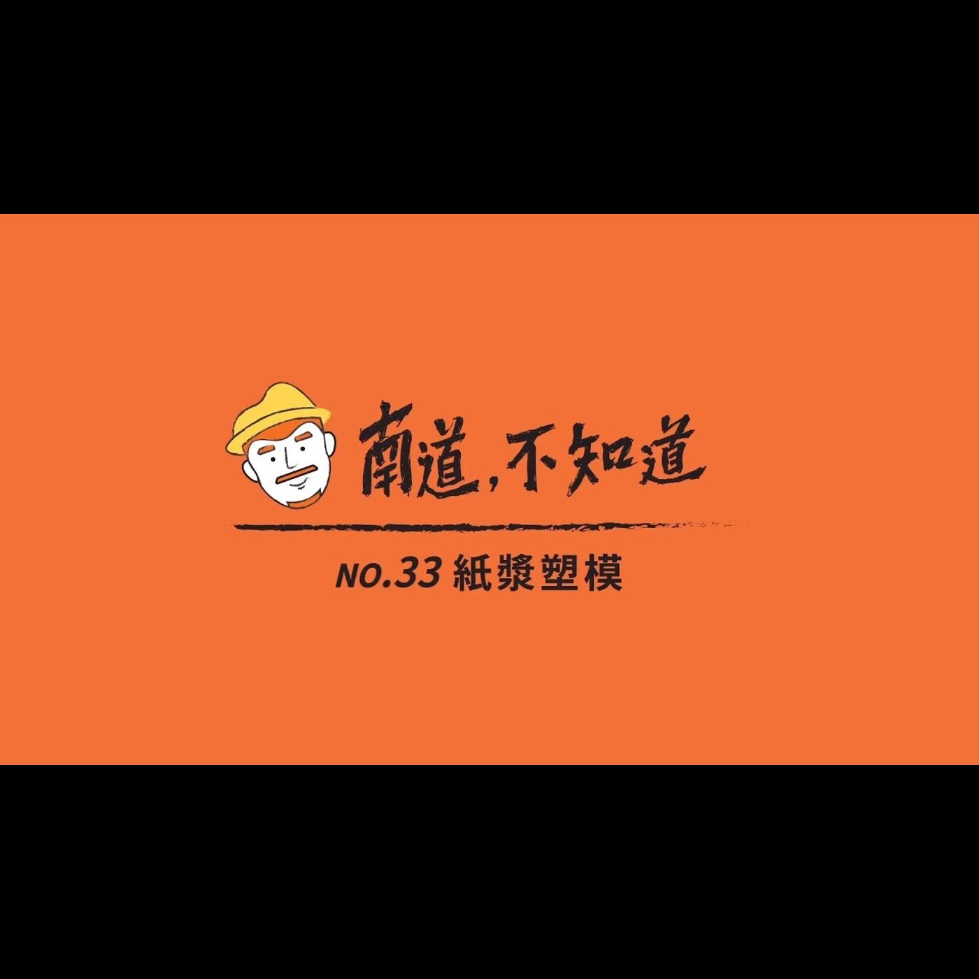 【紙漿塑模】── 第33集 episode artwork