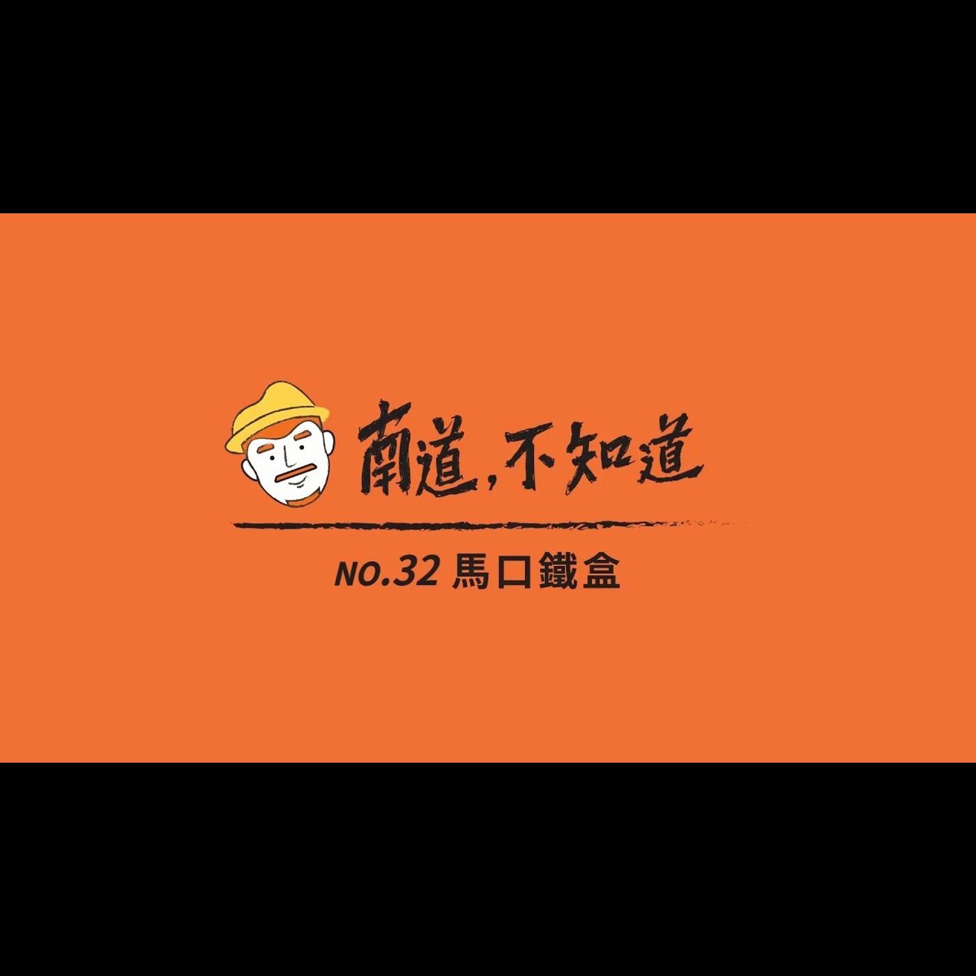 【馬口鐵盒】── 第32集 episode artwork