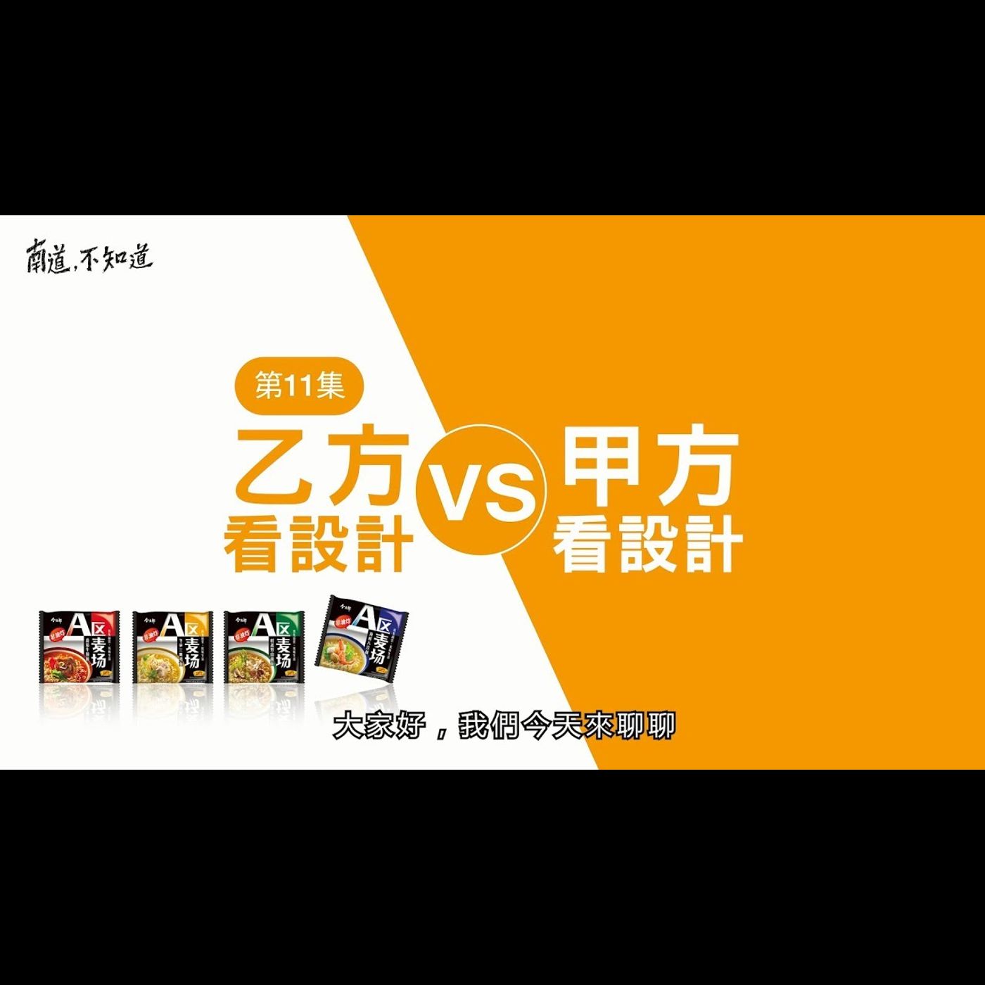 【乙方看設計 vs 甲方看設計】── 第11集 episode artwork