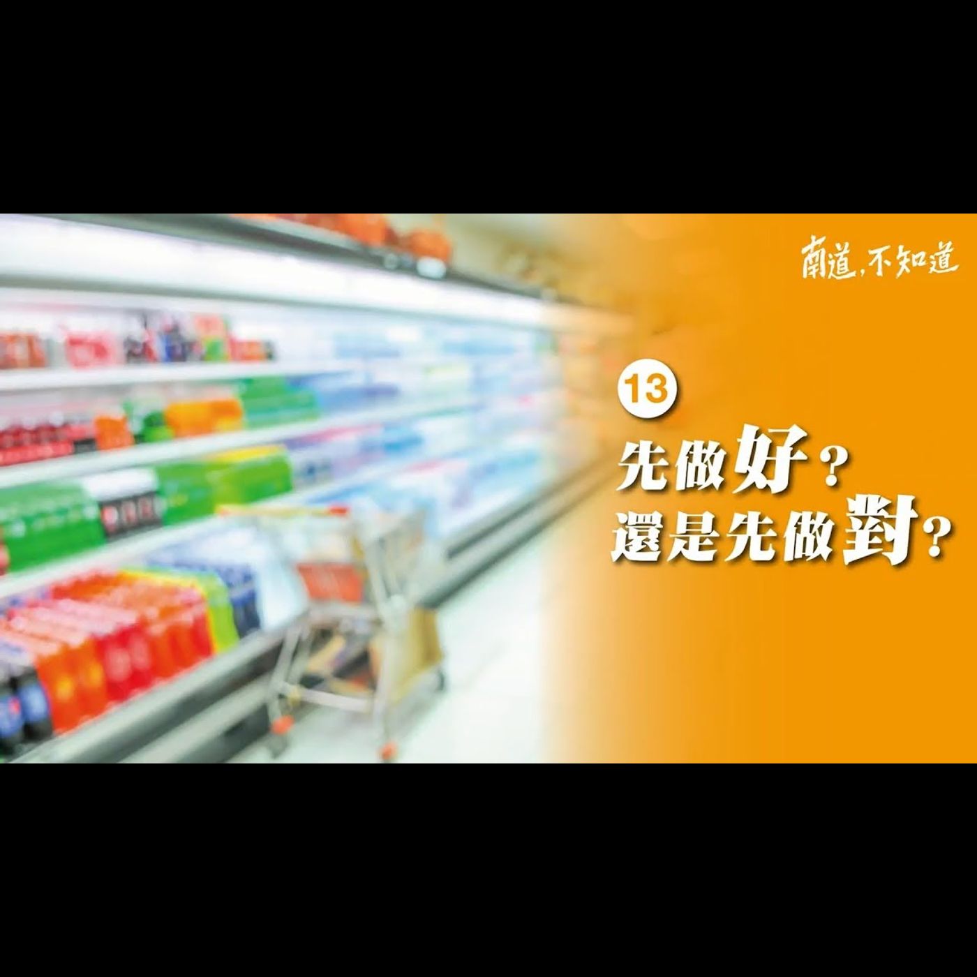 【先做對，再求好】── 第13集 episode artwork