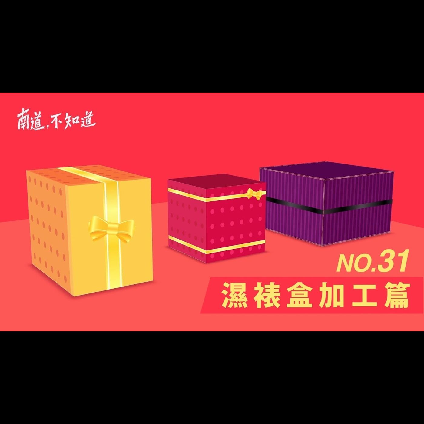【濕裱盒加工篇】── 第31集 episode artwork