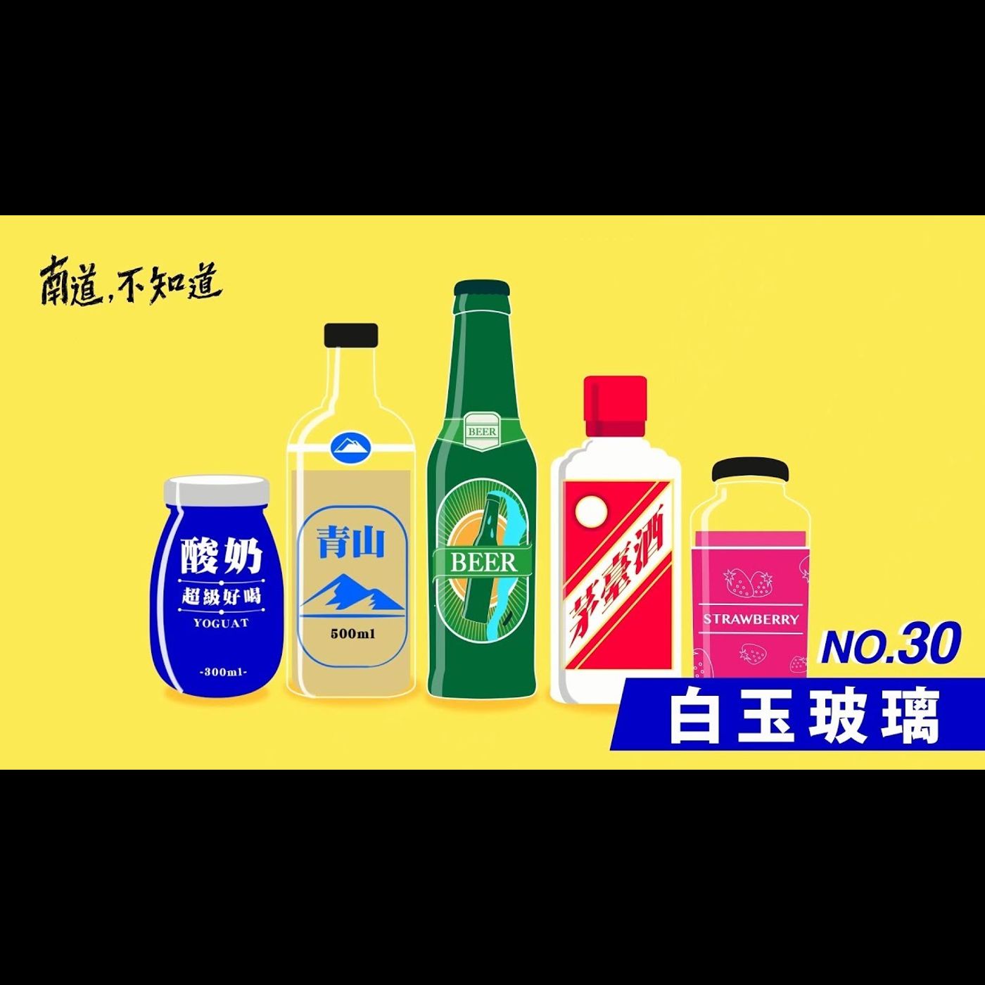 【白玉玻璃】── 第30集 episode artwork
