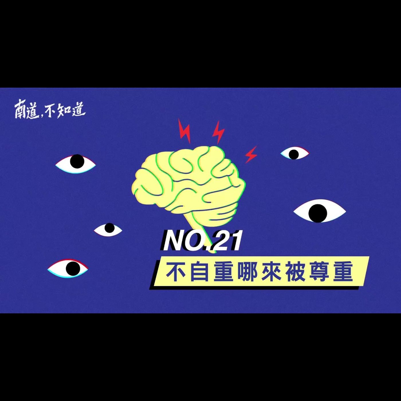 【不自重哪來尊重】── 第21集 episode artwork