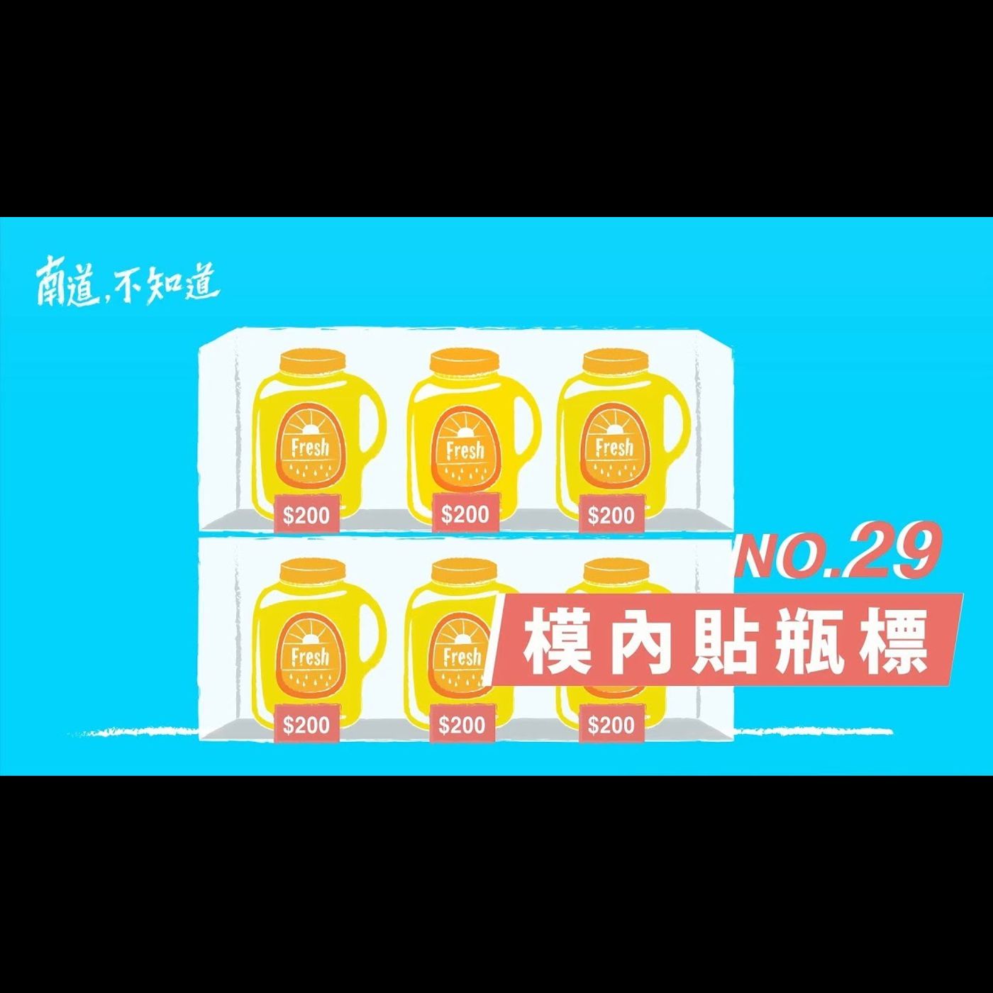 【模內貼瓶標】── 第29集 episode artwork