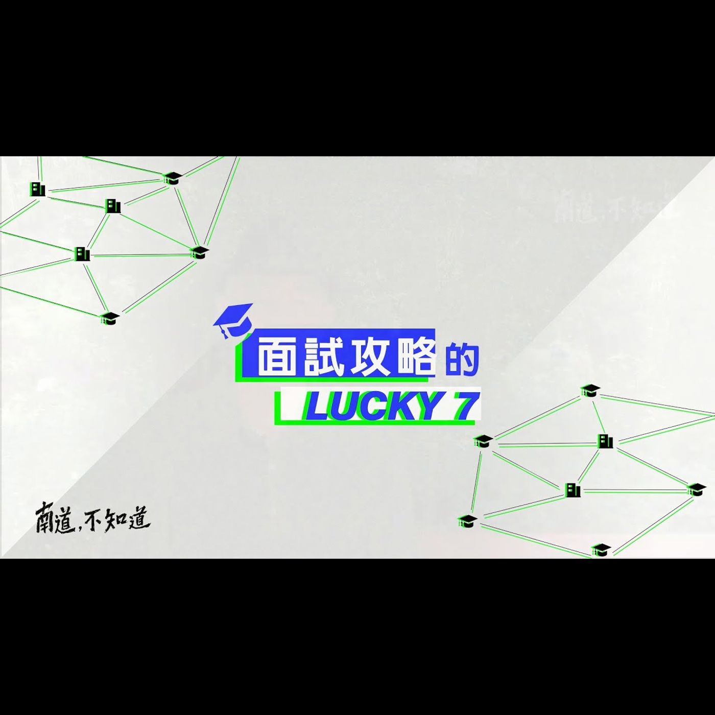 【面試攻略】── 第15集 episode artwork