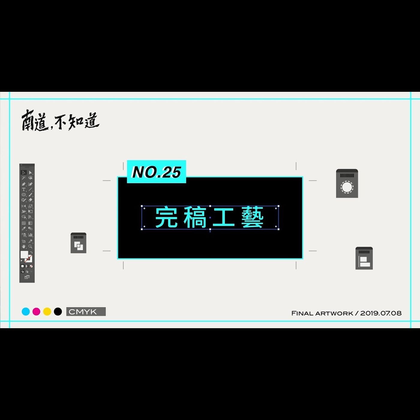 【完稿工藝】── 第25集 episode artwork