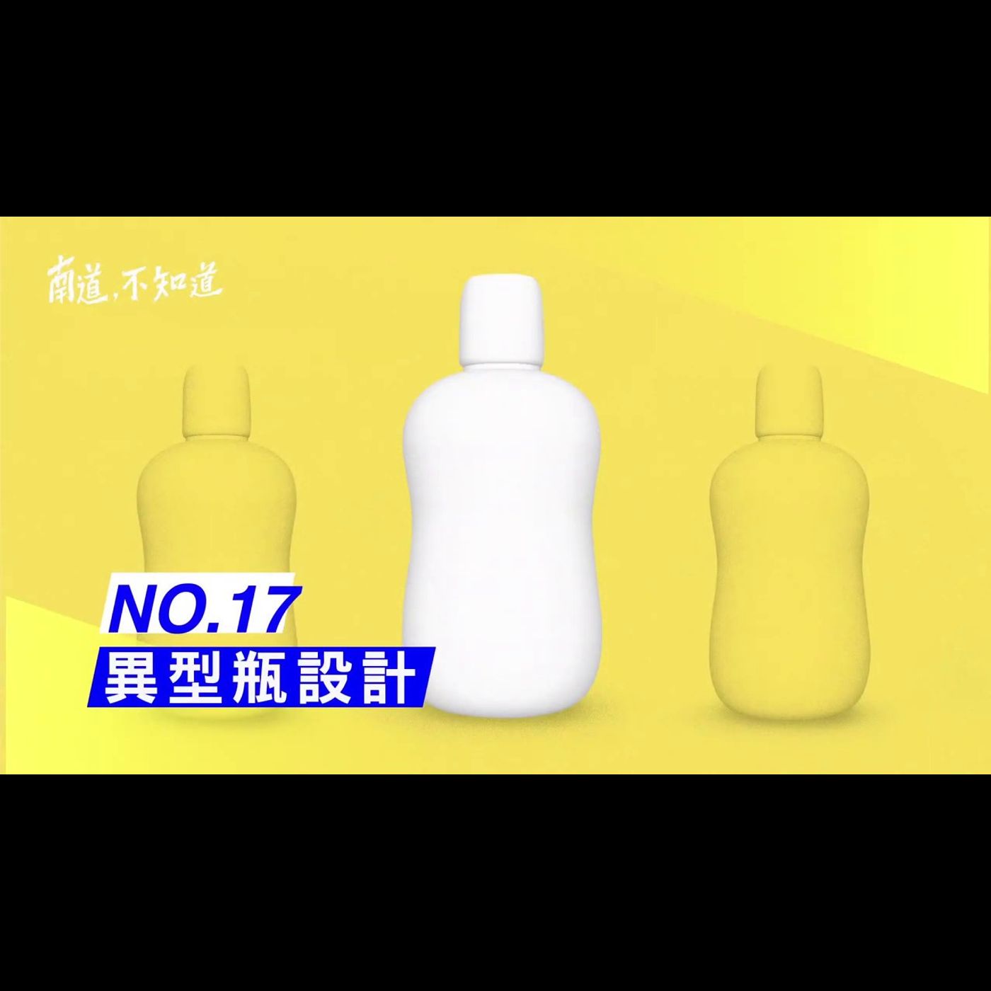 【異型瓶設計】── 第17集 episode artwork