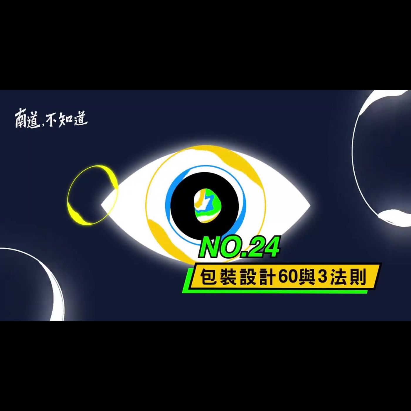 【包裝設計60與3法則】── 第24集 episode artwork