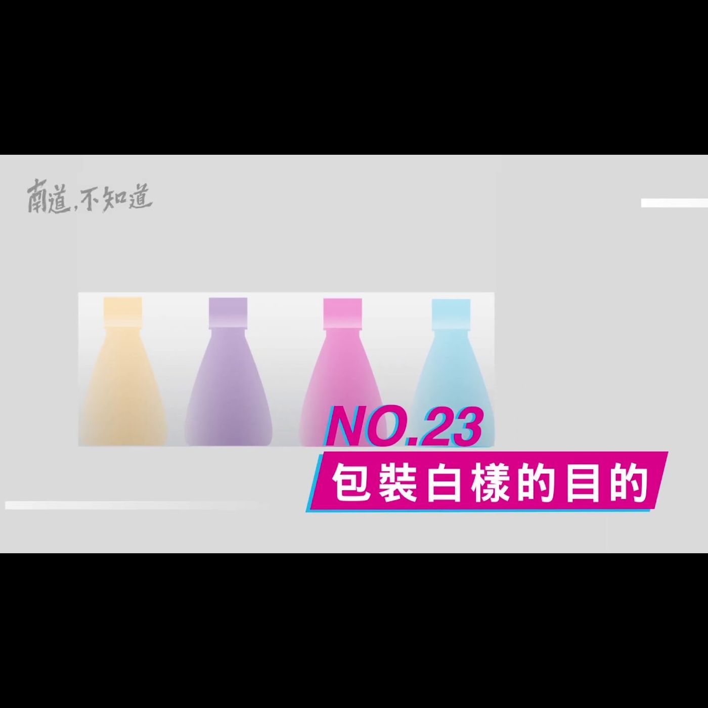 【包裝白樣的目的】── 第23集 episode artwork